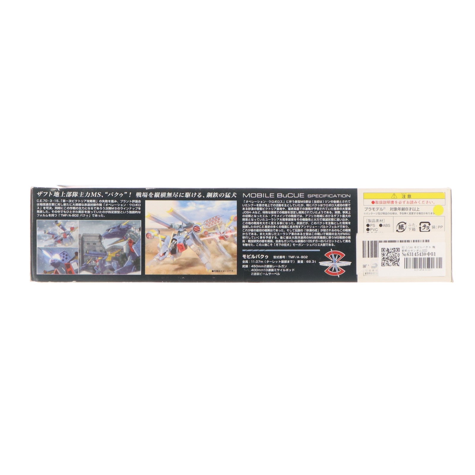 【中古即納】[PTM] HG 1/144 モビルバクゥ 機動戦士ガンダムSEED DESTINY(シード デスティニー) プラモデル(0148828) バンダイ(20070120)