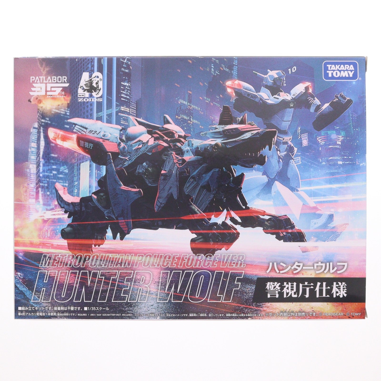 【中古即納】[PTM] ハンターウルフ 警視庁仕様 機動警察パトレイバー×ZOIDS(ゾイド) プラモデル タカラトミー(20240630)