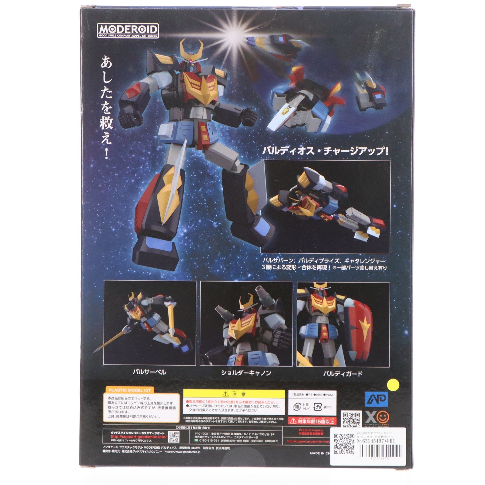 【中古即納】[PTM] MODEROID(モデロイド) バルディオス 宇宙戦士バルディオス プラモデル グッドスマイルカンパニー(20210331)