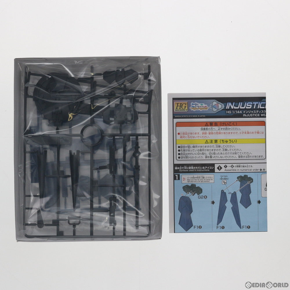 【中古即納】[PTM] HGBD:R 1/144 インジャスティスウェポンズ ガンダムビルドダイバーズ Re:RISE(リライズ) プラモデル用アクセサリ バンダイスピリッツ(20191207)