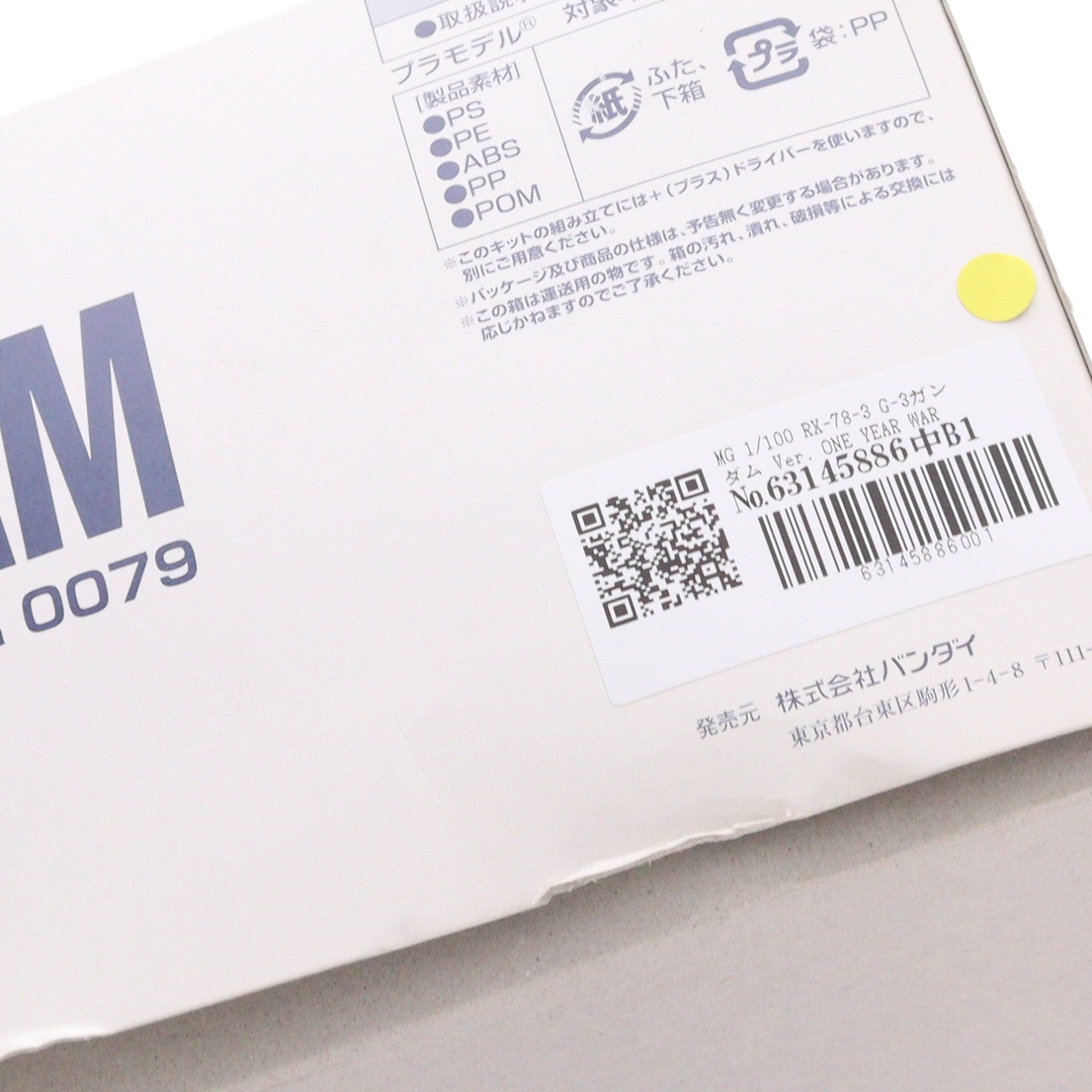 【中古即納】[PTM] MG 1/100 RX-78-3 G-3ガンダム Ver. ONE YEAR WAR 0079(キャラホビ2008限定版) 機動戦士ガンダム プラモデル(0156840) バンダイ(20080830)