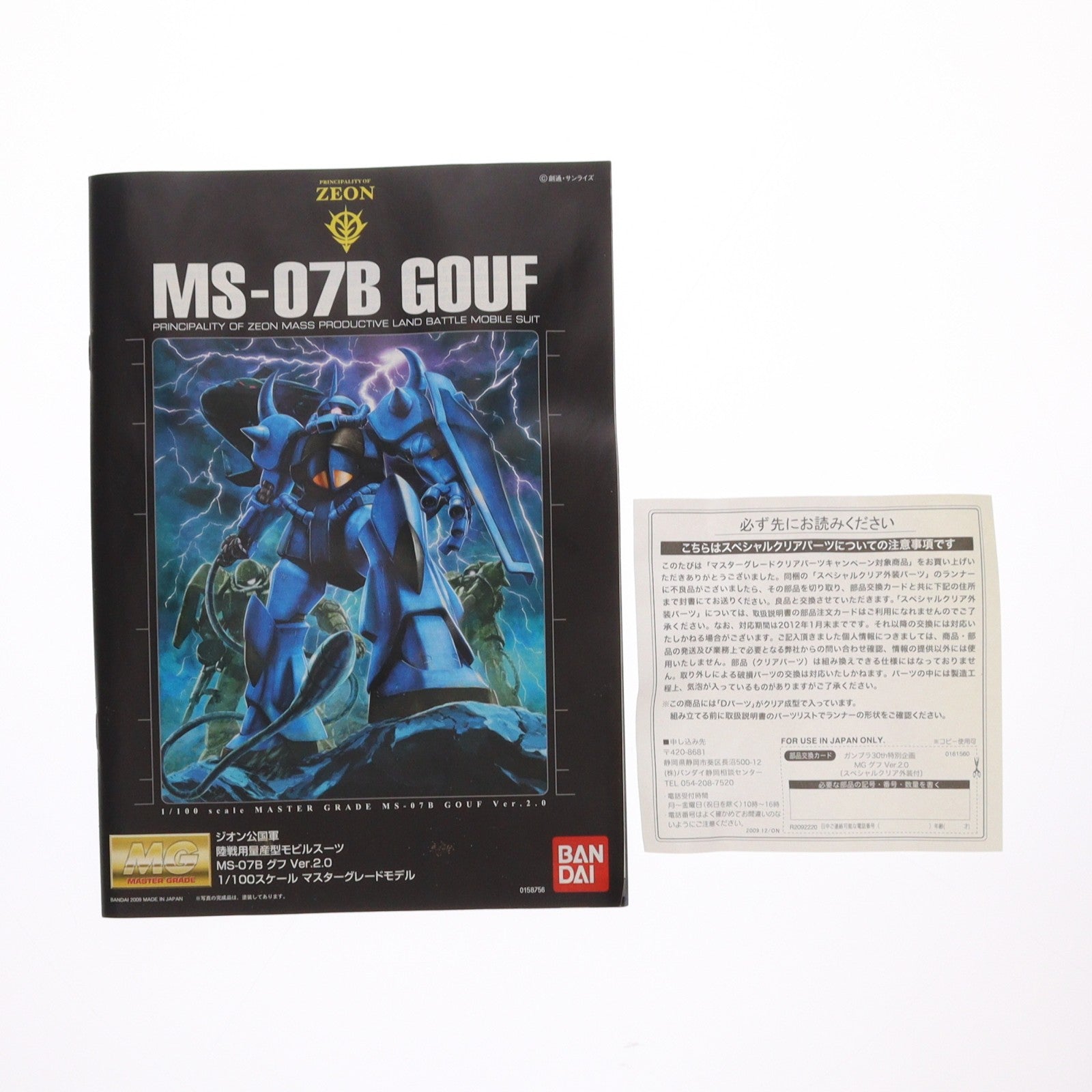 【中古即納】[PTM] MG 1/100 MS-07B グフ Ver.2.0 スペシャルクリア外装パーツ付 機動戦士ガンダム プラモデル(0161560) バンダイ(20091231)