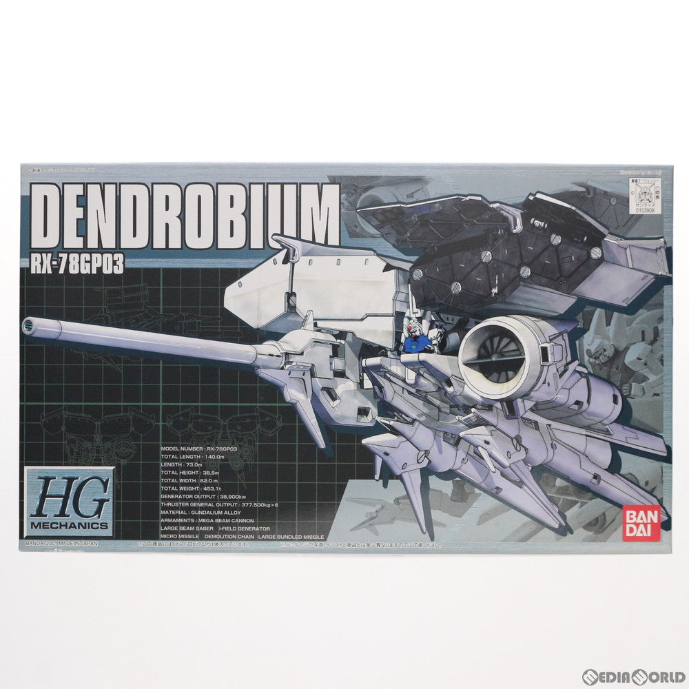 【中古即納】[PTM] HGM 1/550 RX-78GP03 デンドロビウム 機動戦士ガンダム0083 STARDUST MEMORY(スターダストメモリー) プラモデル(0103908) バンダイ(20010731)