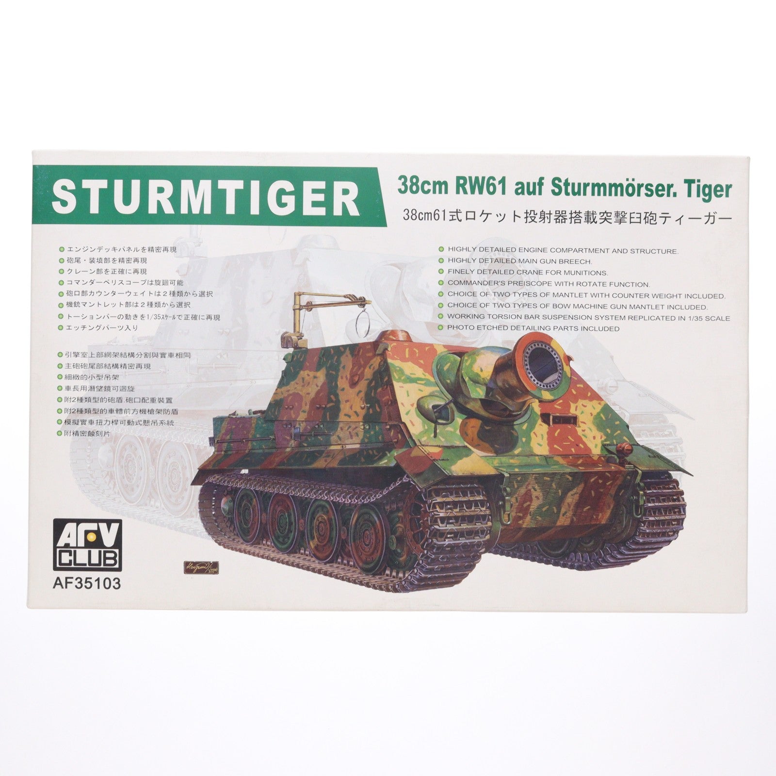 【中古即納】[PTM] 1/35 シュツルムタイガー自走臼砲 後期車体型 プラモデル(AF35103) AFVクラブ(19991231)
