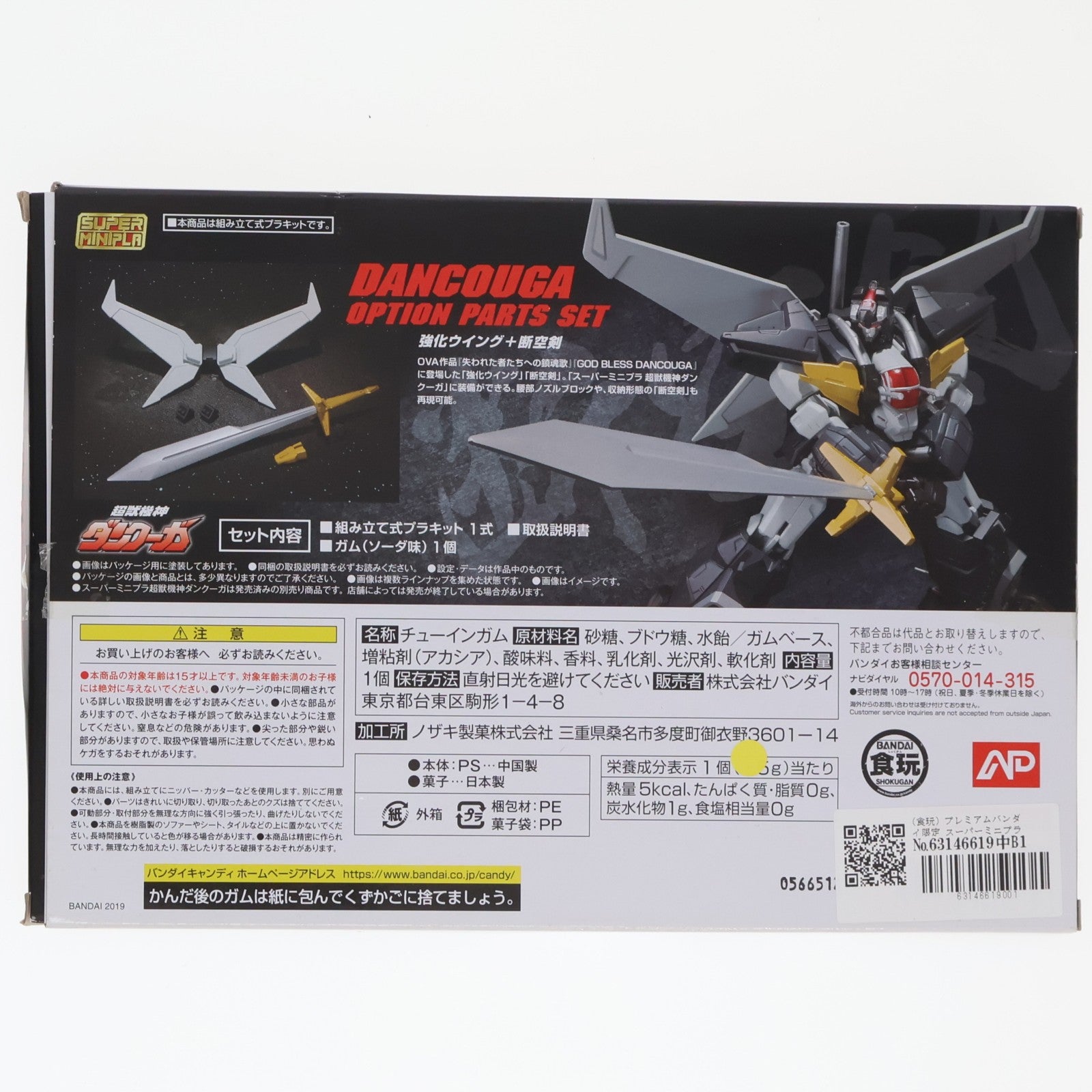 【中古即納】[PTM] (食玩) プレミアムバンダイ限定 スーパーミニプラ 超獣機神ダンクーガ オプションパーツセット プラモデル用アクセサリ バンダイ(20190930)