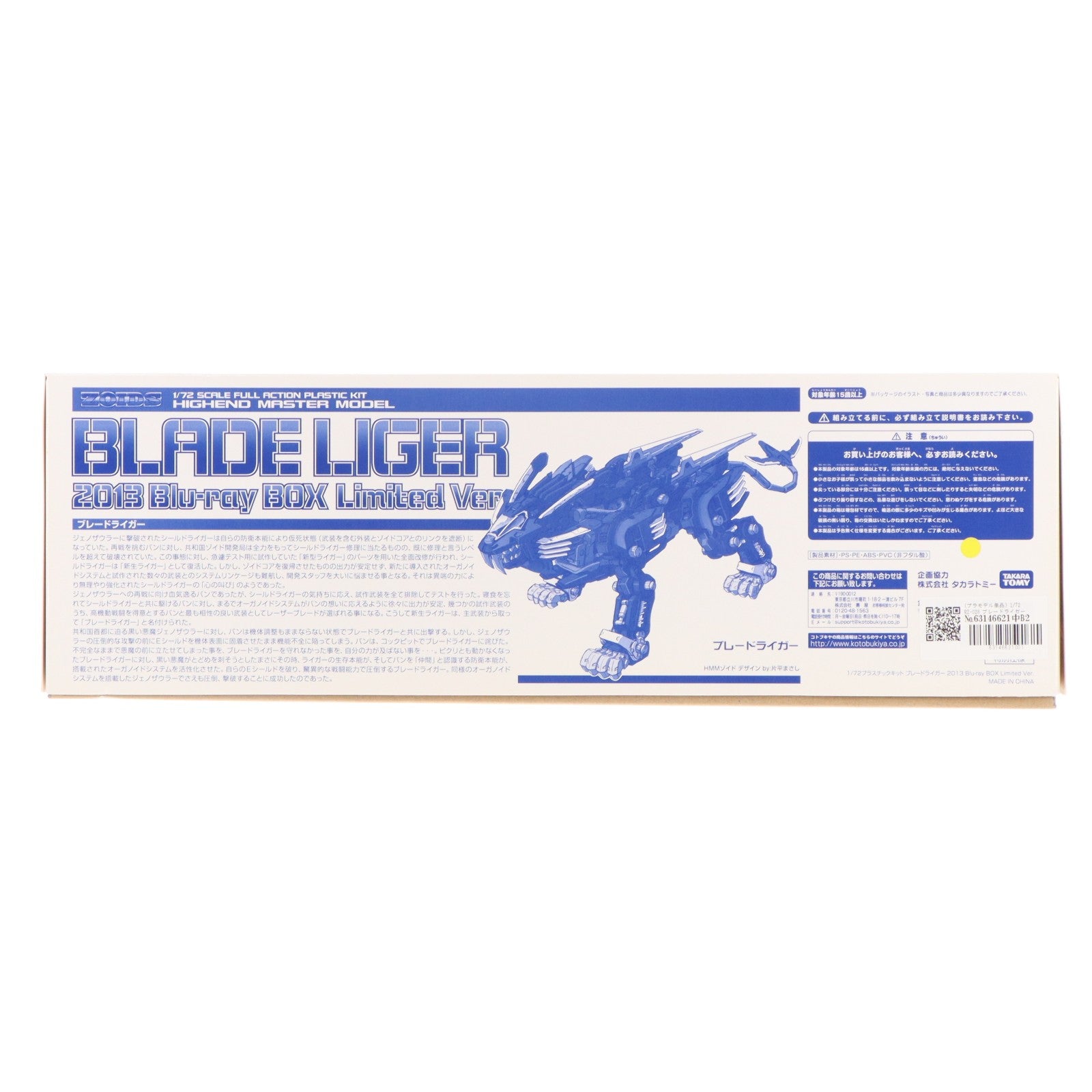 【中古即納】[PTM] (プラモデル単品) 1/72 RZ-028 ブレードライガー Blu-ray BOX Limited Ver. ZOIDS(ゾイド) Blu-ray BOX 完全初回生産限定版 同梱HMM プラモデル コトブキヤ(20130802)