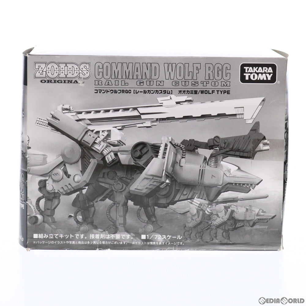 【中古即納】[PTM] ゾイドオリジナル 1/72 コマンドウルフRGC レールガンカスタム(オオカミ型) ZOIDS(ゾイド) プラモデル タカラトミー(20131227)