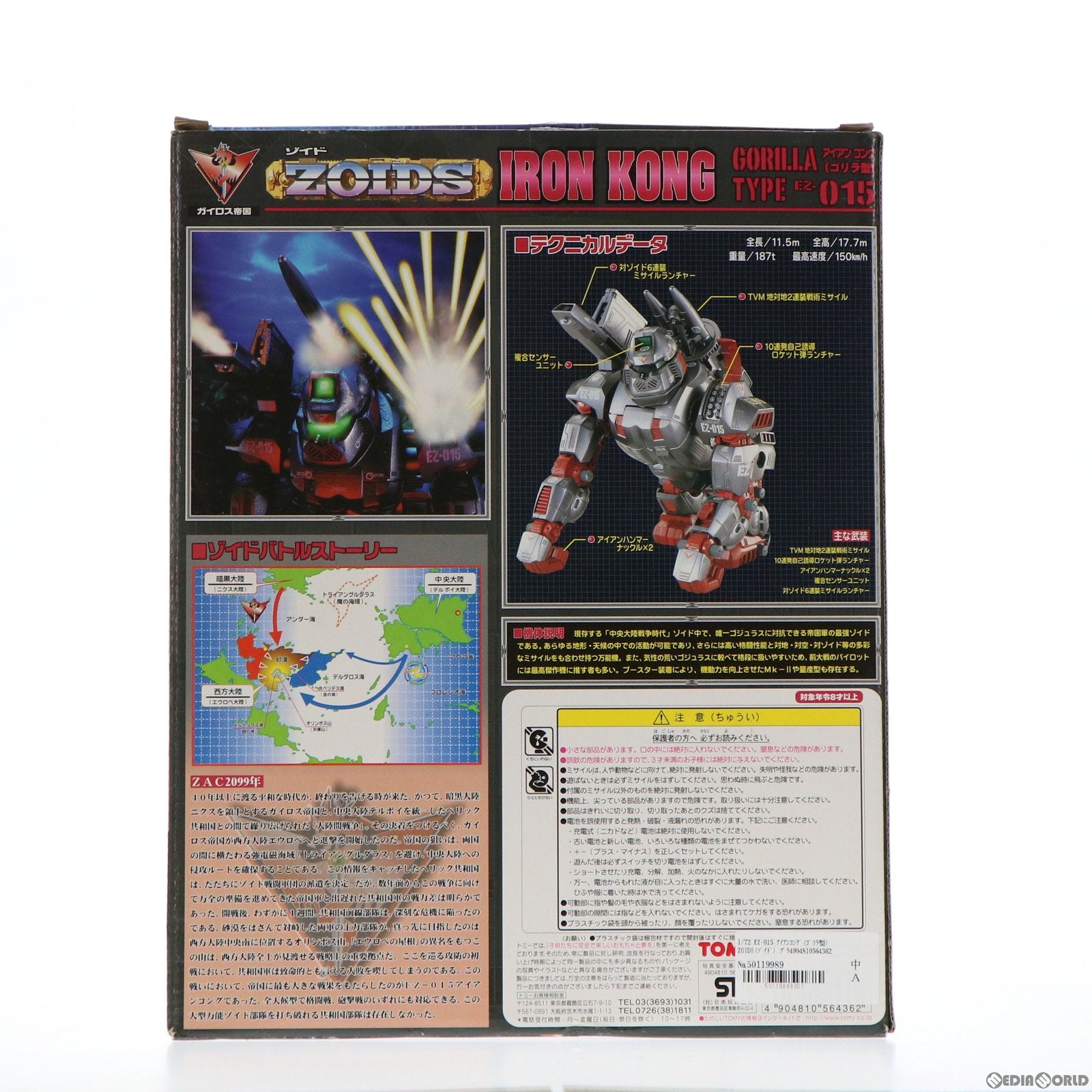【中古即納】[PTM] 1/72 EZ-015 アイアンコング(ゴリラ型) ZOIDS(ゾイド) プラモデル(564362) トミー(19991030)