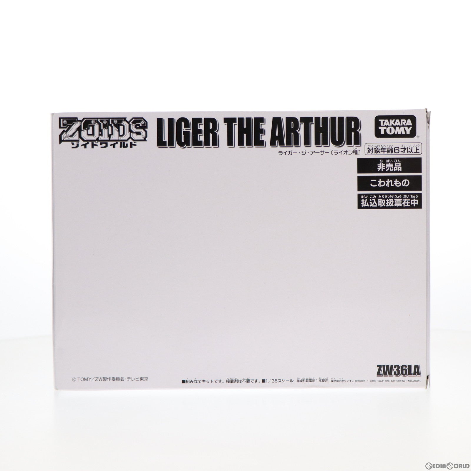 【中古即納】[PTM] 1/35 ライガー・ジ・アーサー ZOIDS ゾイドワイルド コロコロコミック 2020年5月号 数量限定応募者有料サービス プラモデル タカラトミー(20200531)