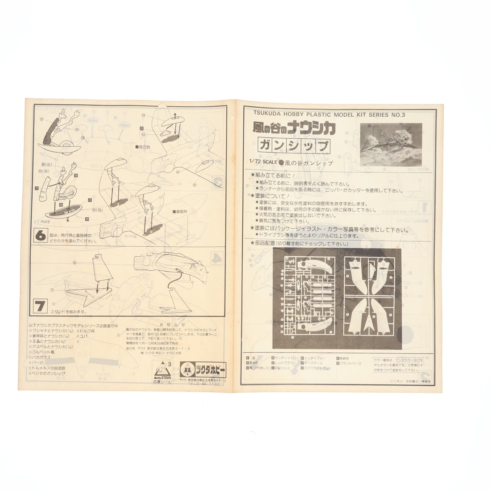 【中古即納】[PTM] ナウシカプラスチックモデルシリーズNo.3 1/72 ガンシップ 風の谷のナウシカ プラモデル(N003) ツクダホビー(19991231)