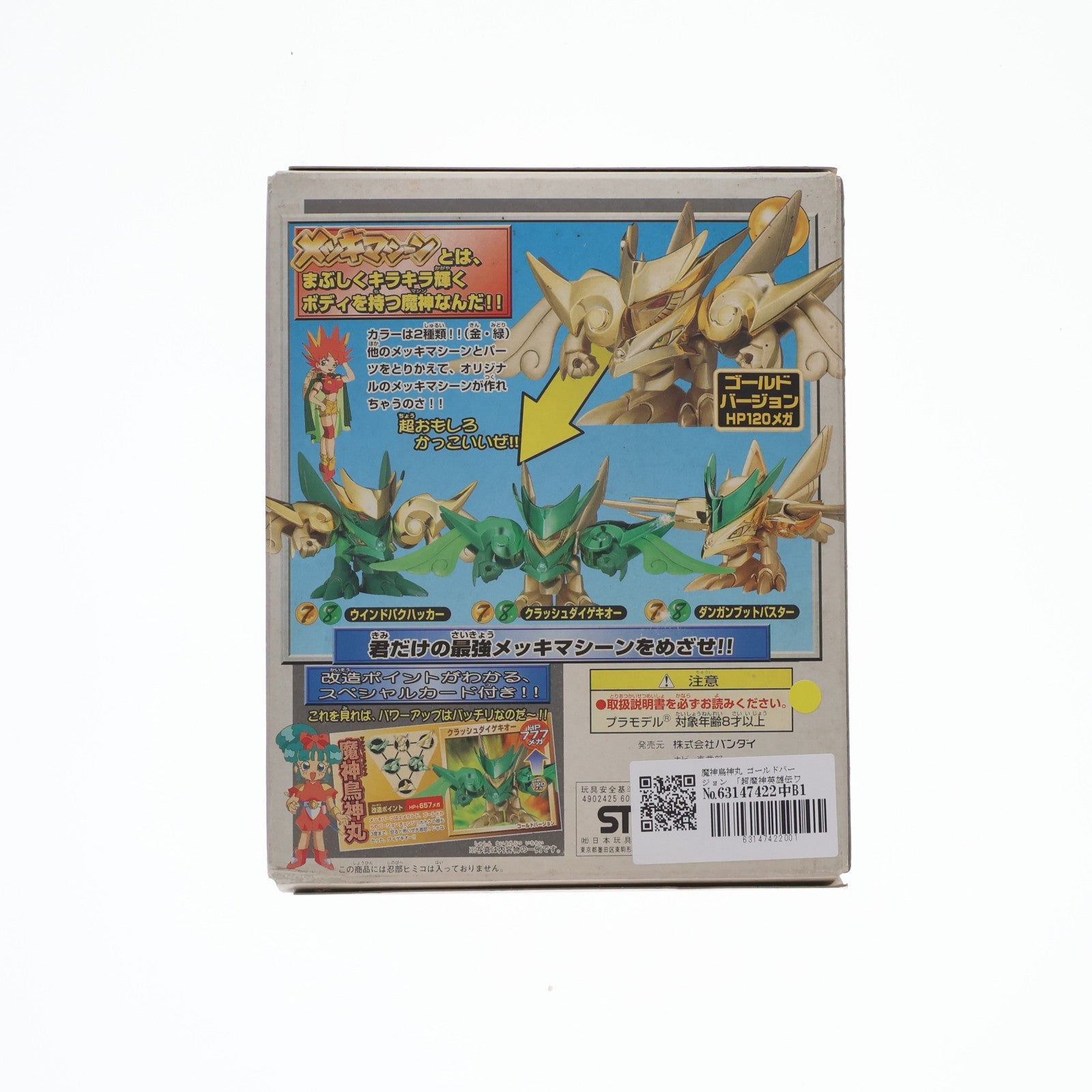 【中古即納】[PTM] メッキマシーン No.7 魔神鳥神丸(マシンチョウジンマル) ゴールドバージョン 超魔神英雄伝ワタル プラモデル(0060022) バンダイ(19980331)