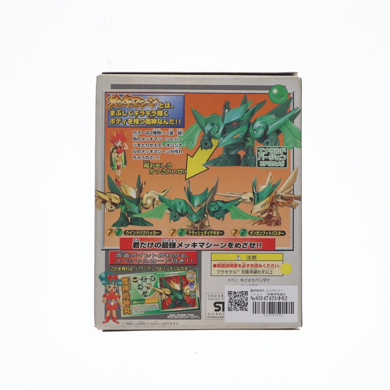 【中古即納】[PTM] メッキマシーン No.8 魔神鳥神丸(マシンチョウジンマル) エメラルドバージョン 超魔神英雄伝ワタル プラモデル(0060023) バンダイ(19980228)