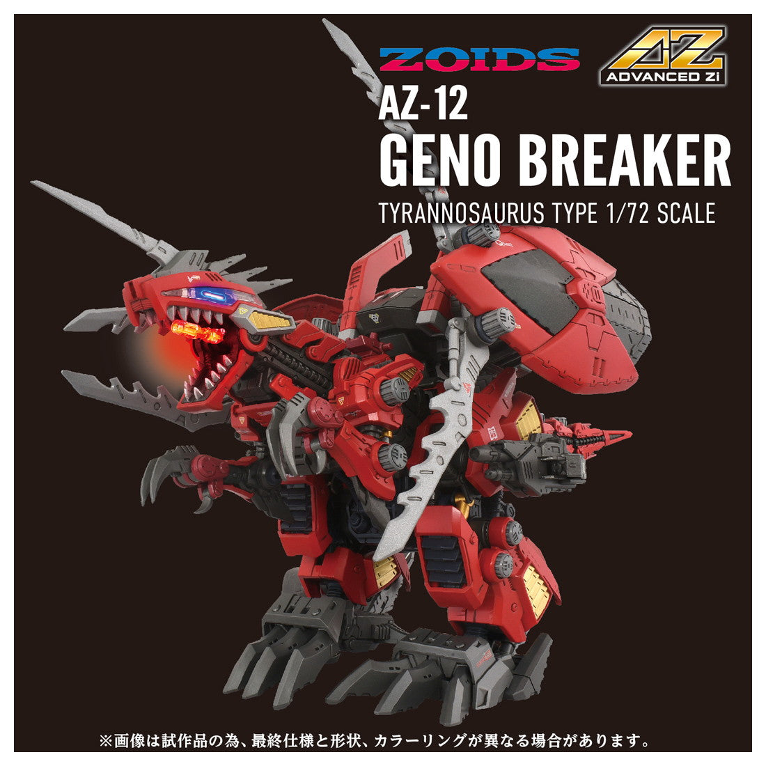 【中古即納】[PTM] T-SPARK 1/72 AZ-12 ジェノブレイカー ZOIDS(ゾイド) プラモデル タカラトミー(20260331)