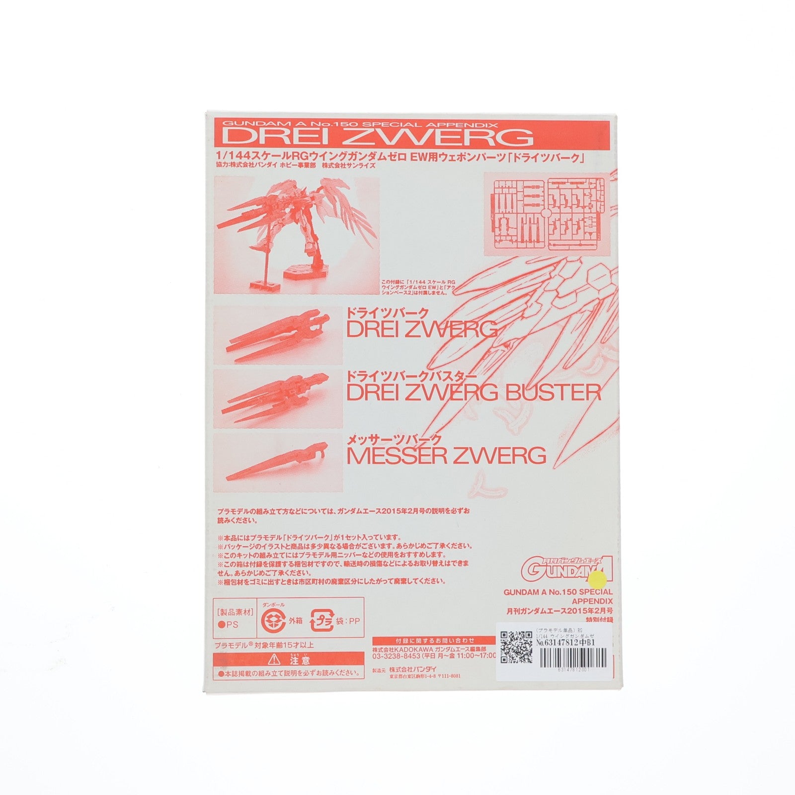 【中古即納】[PTM] (プラモデル単品) RG 1/144 ウイングガンダムゼロ EW用ドライツバーク 月刊ガンダムエース2015年2月号付録 新機動戦記ガンダムW Endless waltz(エンドレスワルツ) プラモデル バンダイ(20141226)