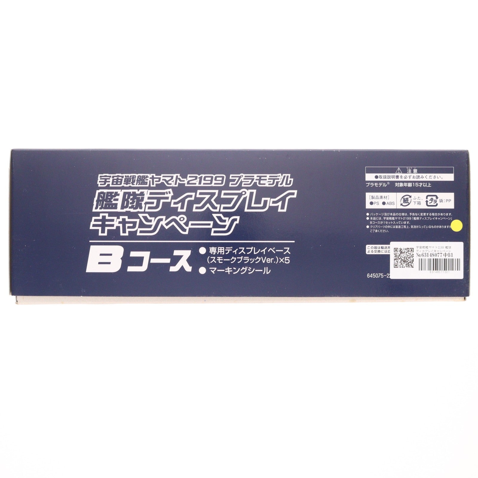【中古即納】[PTM] 宇宙戦艦ヤマト2199 艦隊ディスプレイキャンペーン Bコース プラモデル(2247753) バンダイ(20131231)