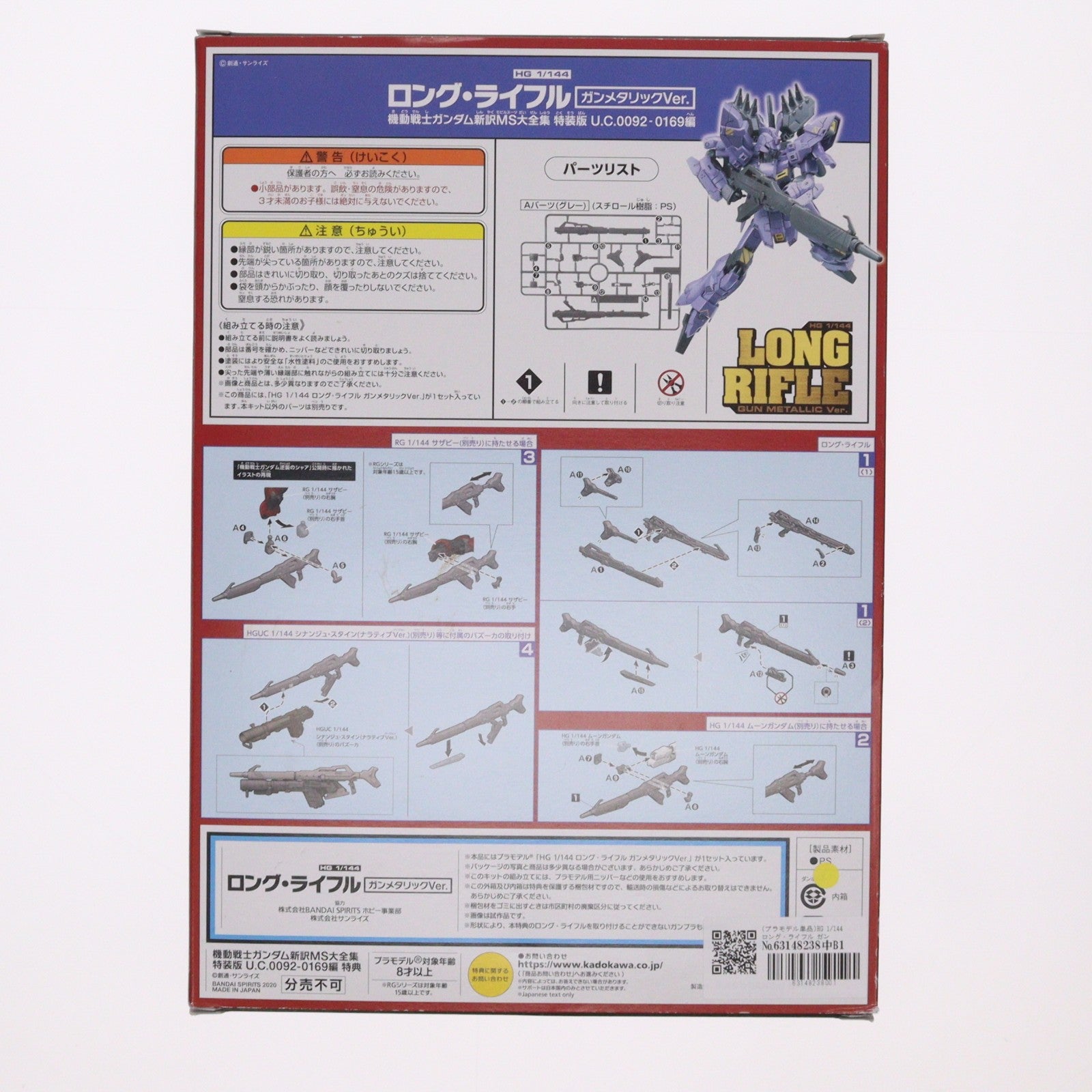 【中古即納】[PTM] (プラモデル単品) HG 1/144 ロング・ライフル ガンメタリックVer. 機動戦士ガンダム新訳MS大全集 特装版 U.C.0092-0169編付録 機動戦士MOONガンダム プラモデル バンダイスピリッツ(20200326)
