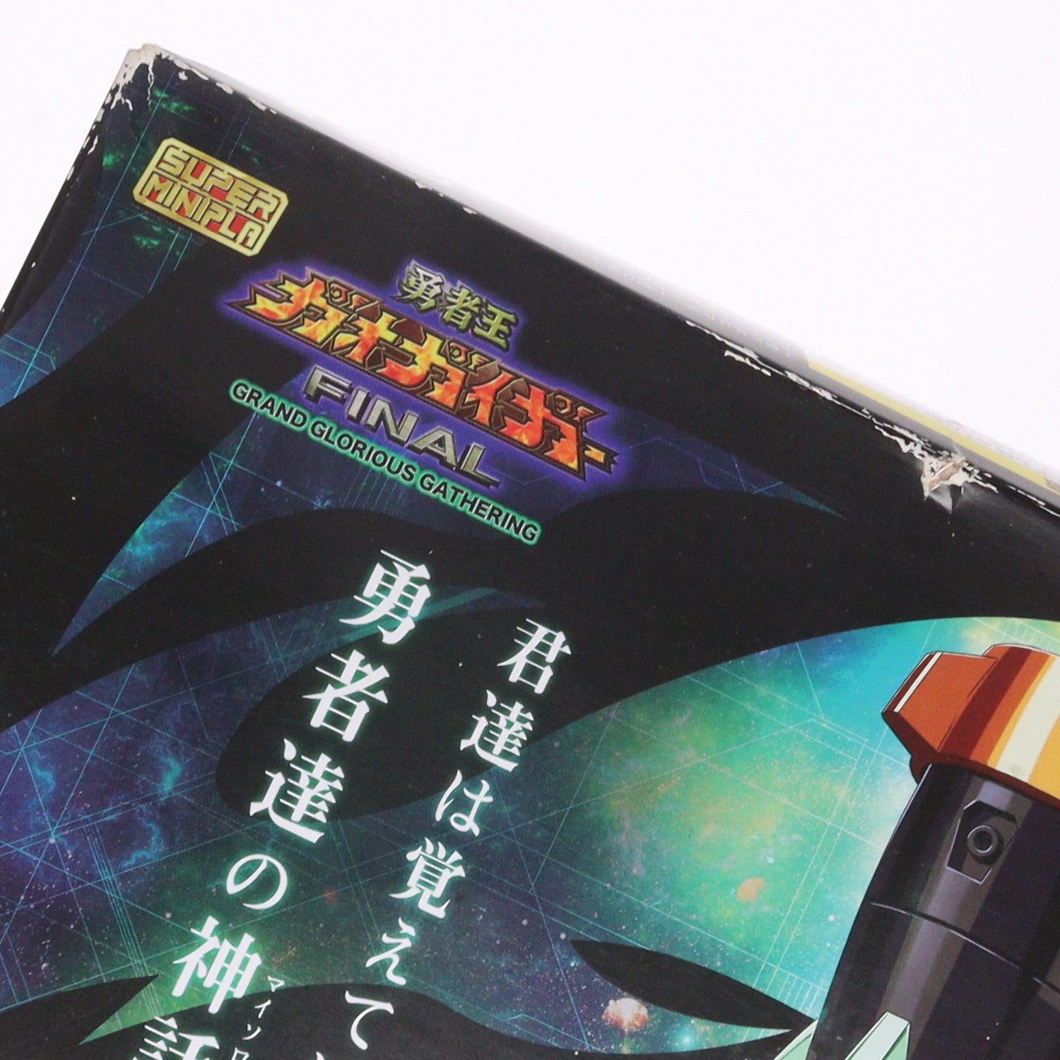 【中古即納】[PTM] (食玩) プレミアムバンダイ限定 スーパーミニプラ ガオガイゴー 勇者王ガオガイガーFINAL プラモデル バンダイ(20200131)