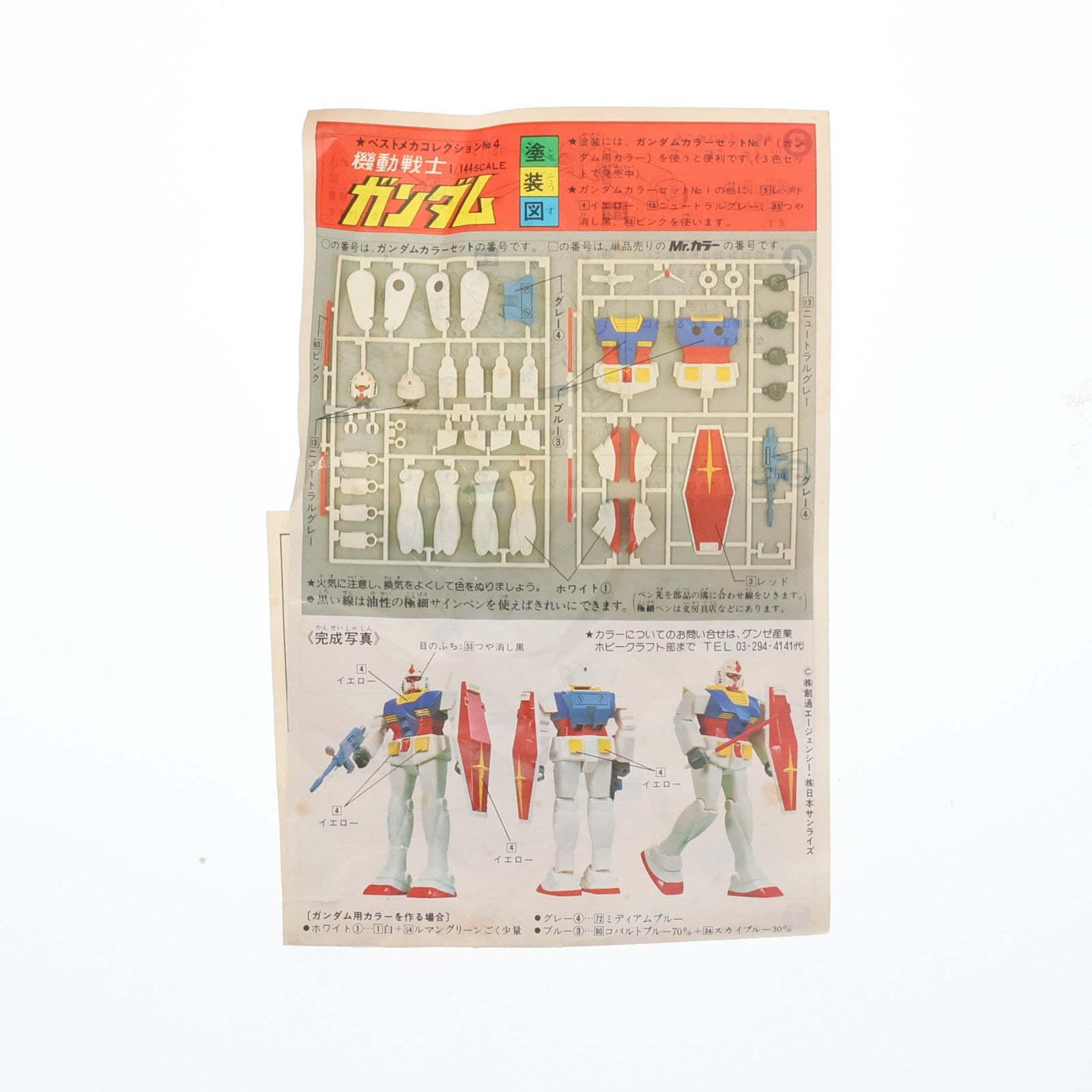 【中古即納】[PTM] (JAN無し版) 1/144 RX-78 ガンダム 機動戦士ガンダム ベストメカコレクション No.4 プラモデル(36197) バンダイ(19991231)