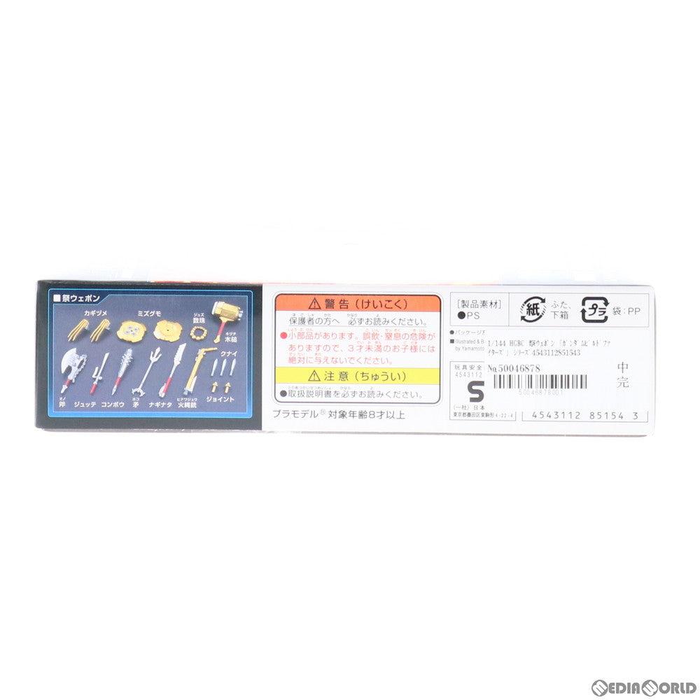 【中古即納】[PTM] HGBC 1/144 祭ウェポン ガンダムビルドファイターズ シリーズNo.005 プラモデル用アクセサリ(0185154) バンダイ(20131214)