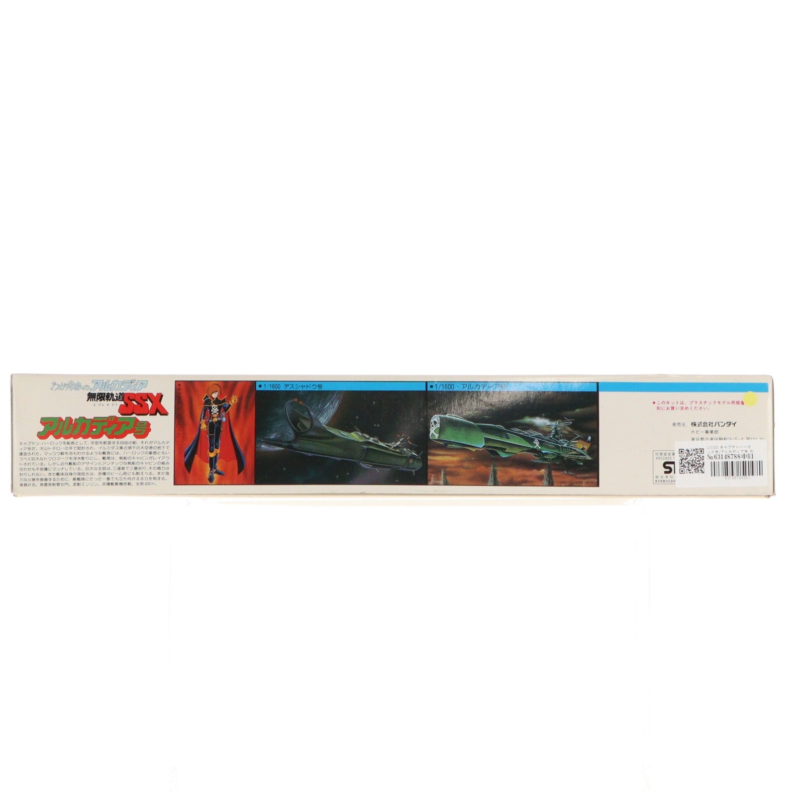 【中古即納】[PTM] 1/1000 キャプテンハーロック号/アルカディア号 わが青春のアルカディア無限軌道SSX プラモデル(0014020) バンダイ(19991231)