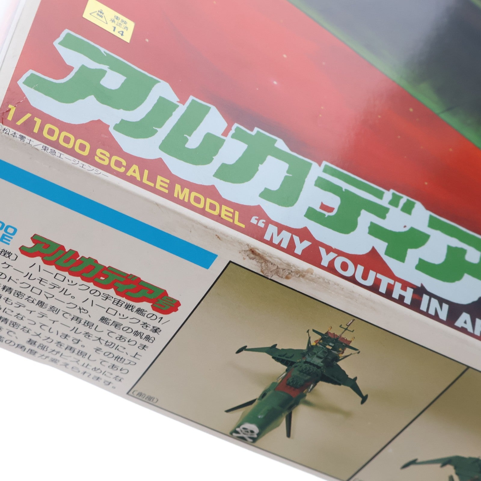 【中古即納】[PTM] 1/1000 キャプテンハーロック号/アルカディア号 わが青春のアルカディア無限軌道SSX プラモデル(0014020) バンダイ(19991231)