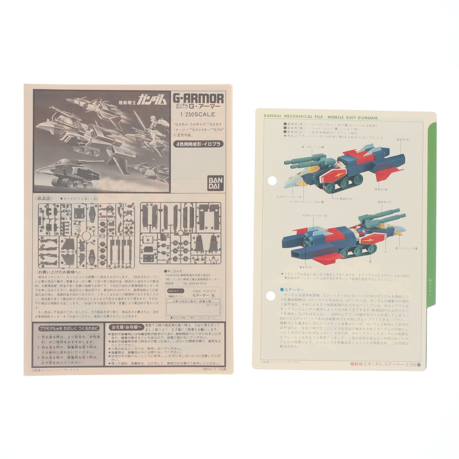 【中古即納】[PTM] 1/250 Gアーマー 機動戦士ガンダム プラモデル バンダイ(20200430)