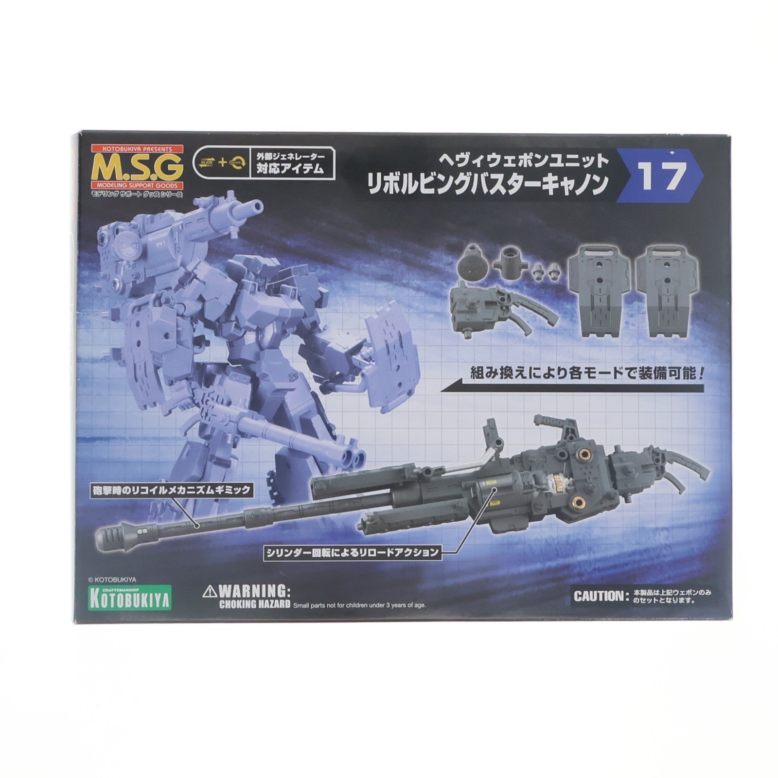 【中古即納】[PTM] M.S.G モデリングサポートグッズ ヘヴィウェポンユニット17 リボルビングバスターキャノン プラモデル用アクセサリ(MH17) コトブキヤ(20170913)