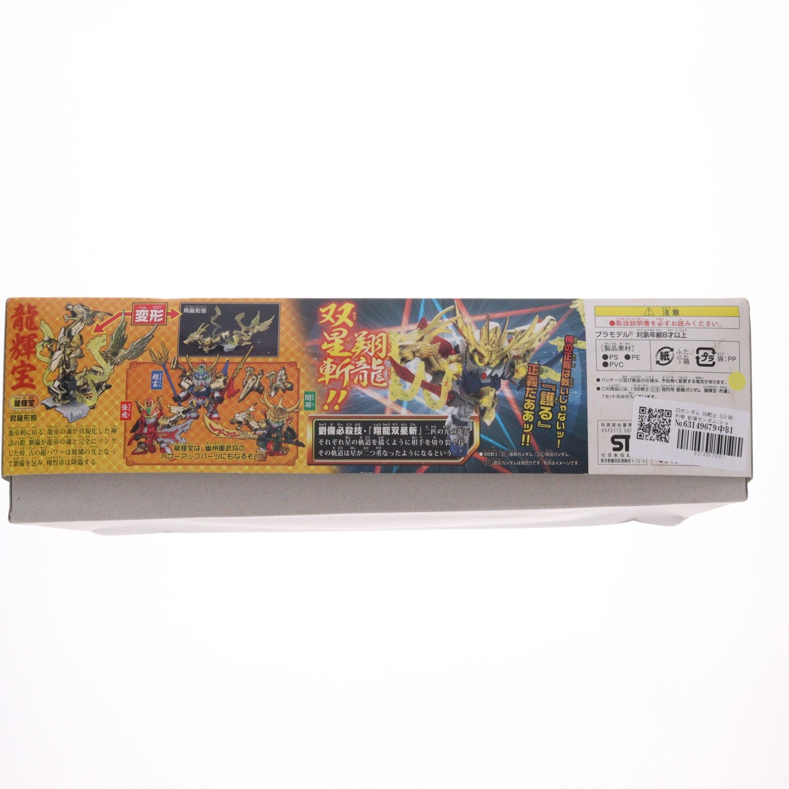 【中古即納】[PTM] SDガンダム BB戦士 318 翔烈帝 劉備ガンダム(ショウレツテイ リュウビガンダム) SDガンダム三国伝 英雄激突編 プラモデル バンダイ(20180130)