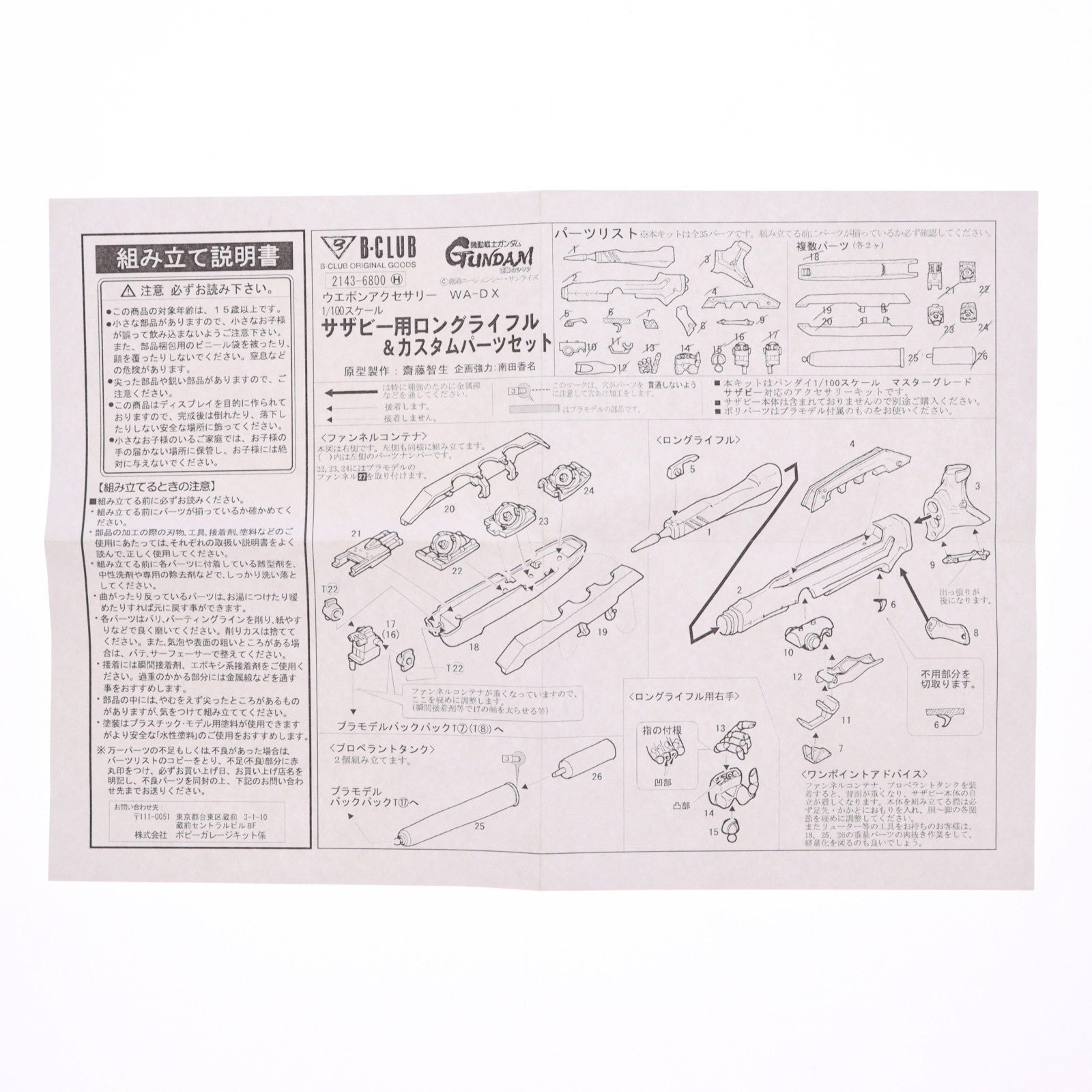 【中古即納】[PTM] エクストラガレージキットパーツ ウエポンアクセサリーDX 1/100 サザビー用ロングライフル&カスタムパーツセット 機動戦士ガンダム 逆襲のシャア プラモデル用アクセサリ(2143) B-CLUB(ポピー)(20011231)