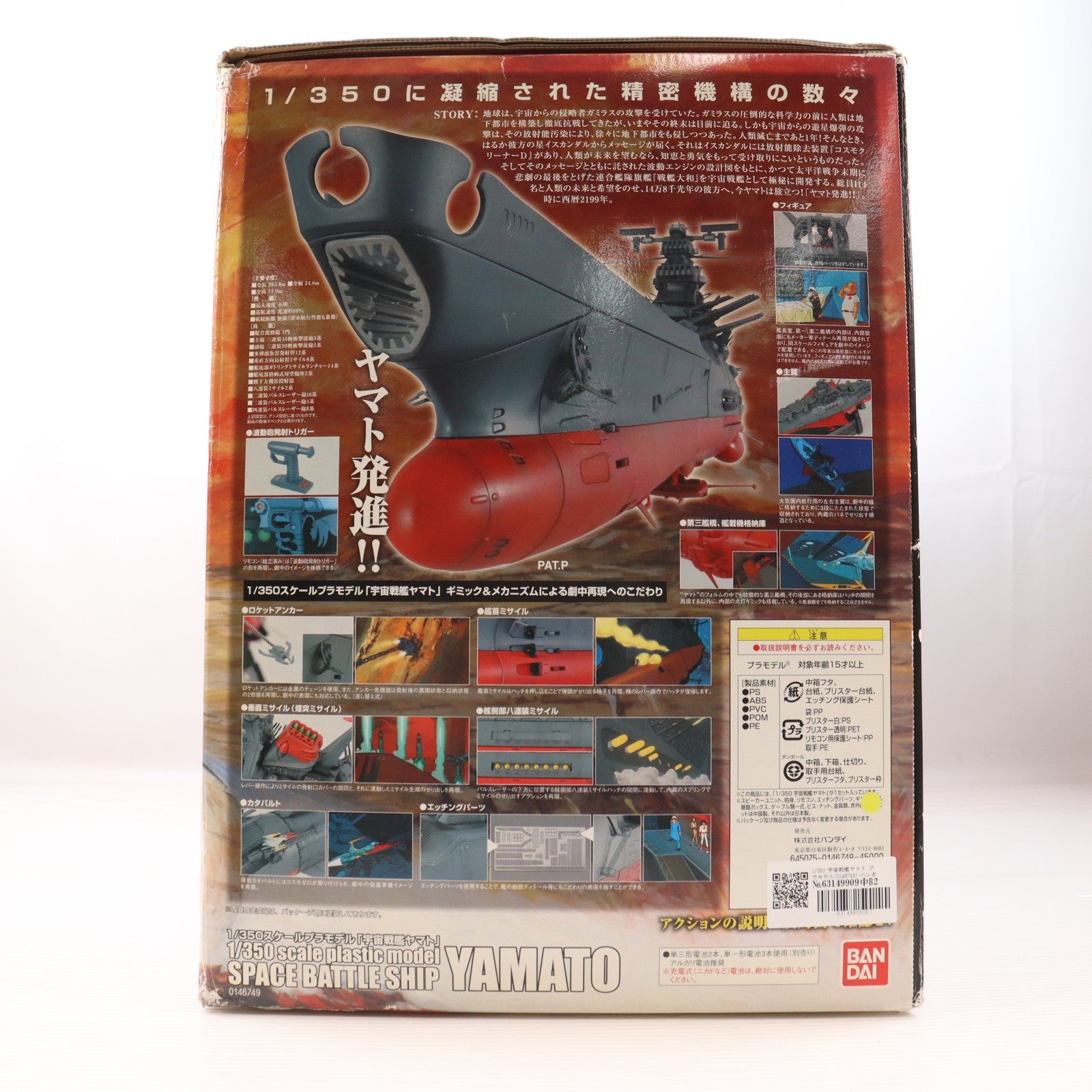 【中古即納】[PTM] 1/350 宇宙戦艦ヤマト プラモデル(0146749) バンダイ(20070131)