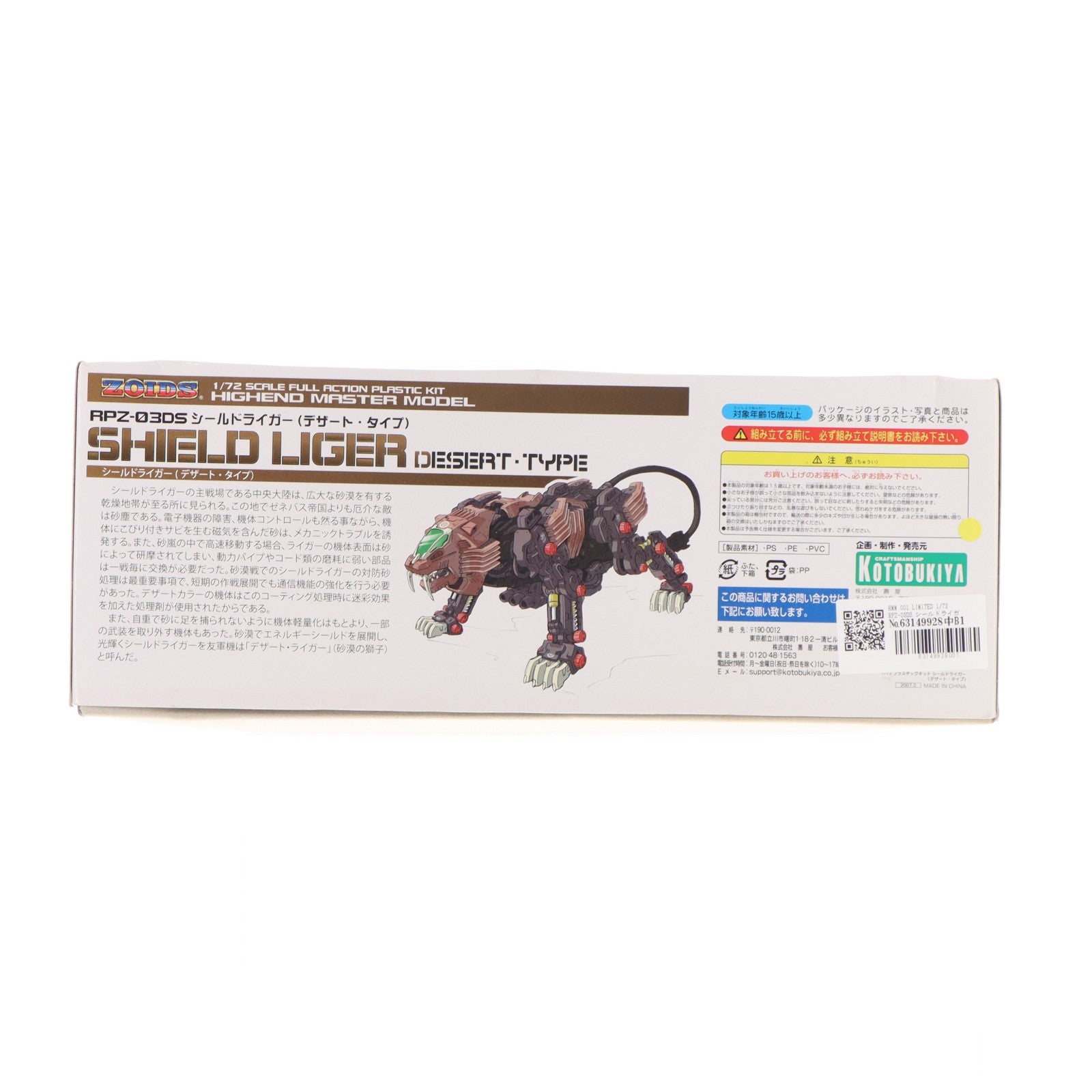 【中古即納】[PTM] HMM 001 LIMITED 1/72 RPZ-03DS シールドライガー(デザート・タイプ) ZOIDS(ゾイド) プラモデル(ZD-02) コトブキヤ(20070209)