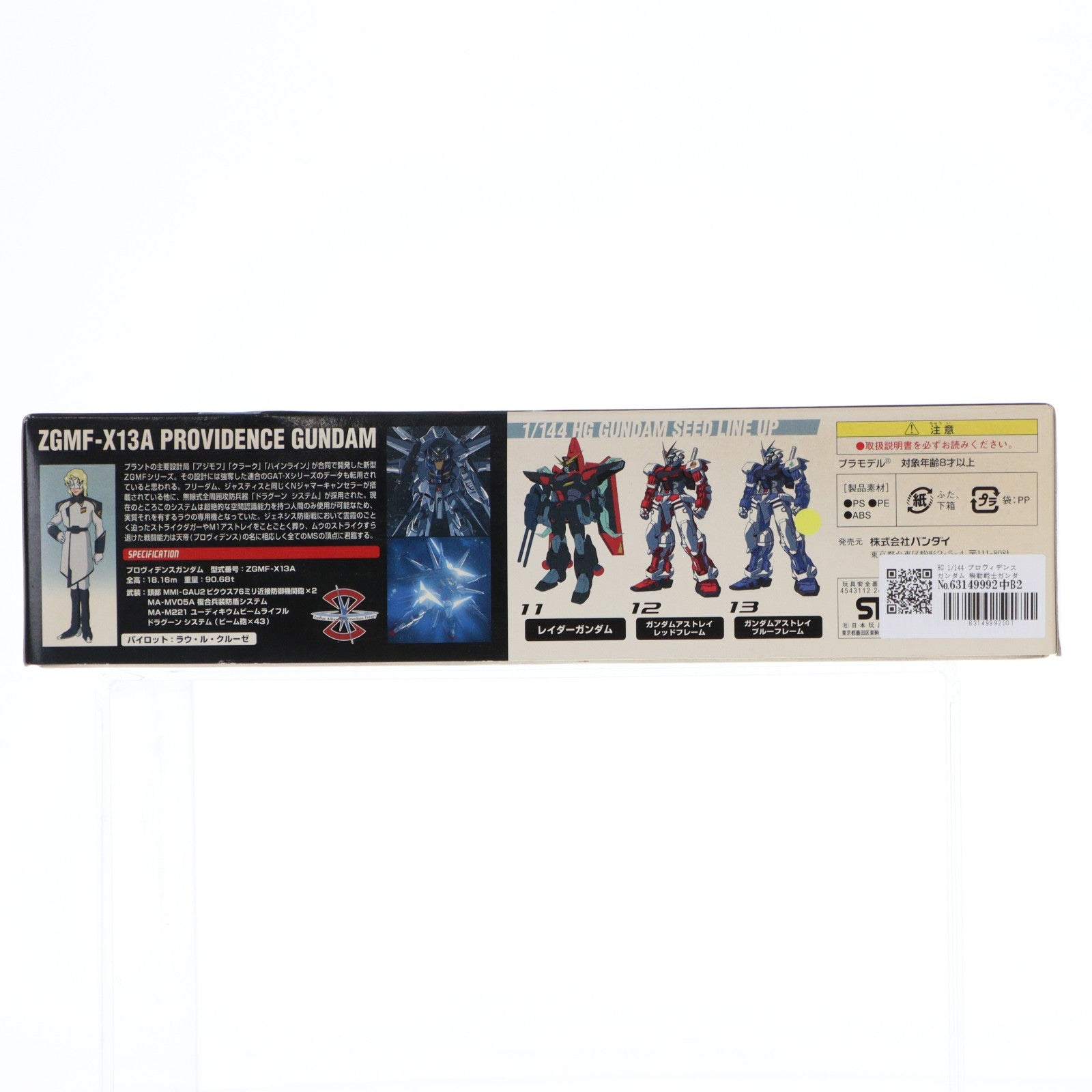 【中古即納】[PTM] HG 1/144 プロヴィデンスガンダム 機動戦士ガンダムSEED(シード) シリーズNo.14 プラモデル(0124917) バンダイ(20040301)
