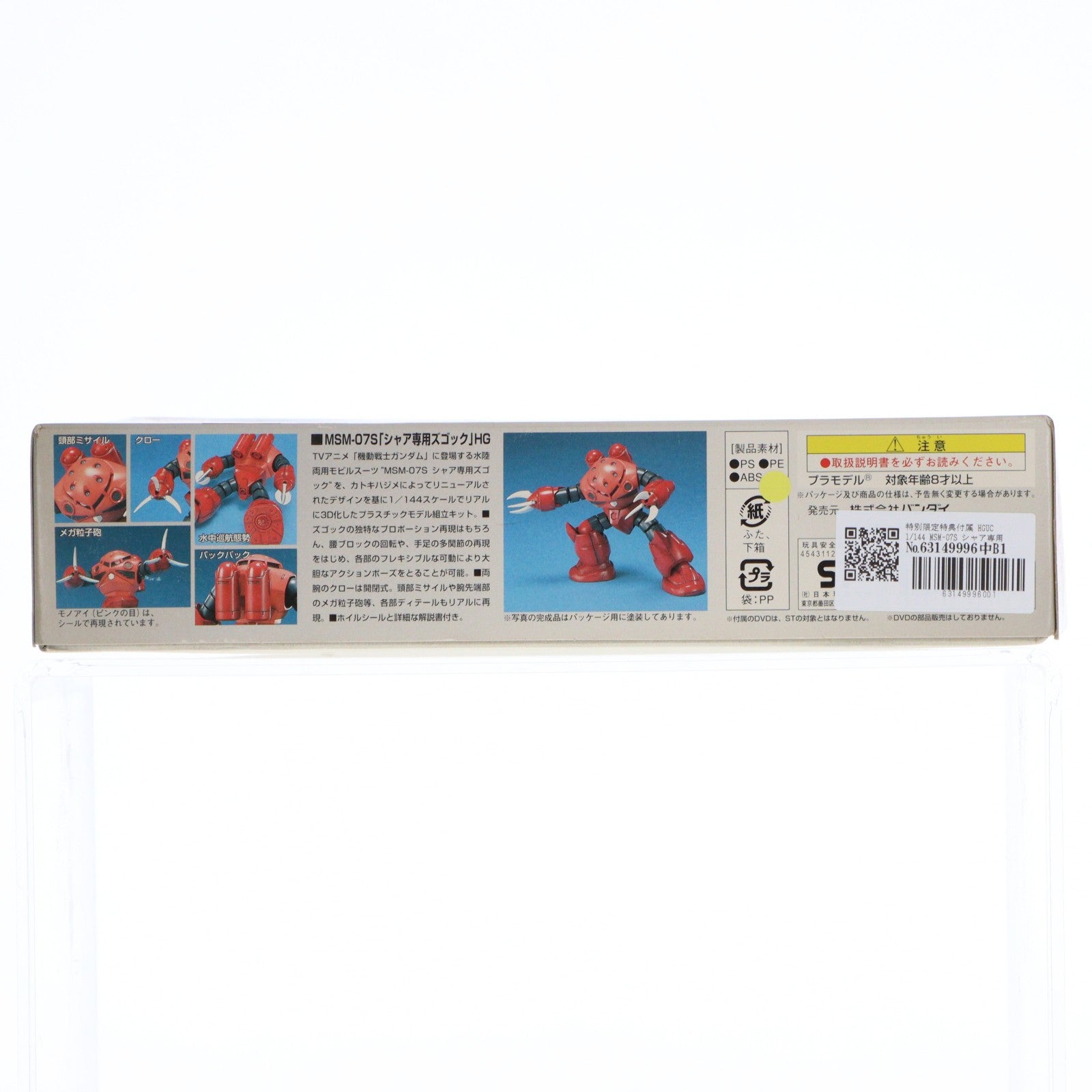 【中古即納】[PTM] 特別限定特典付属 HGUC 1/144 MSM-07S シャア専用ズゴック 機動戦士ガンダム プラモデル(0148343) バンダイ(20061130)