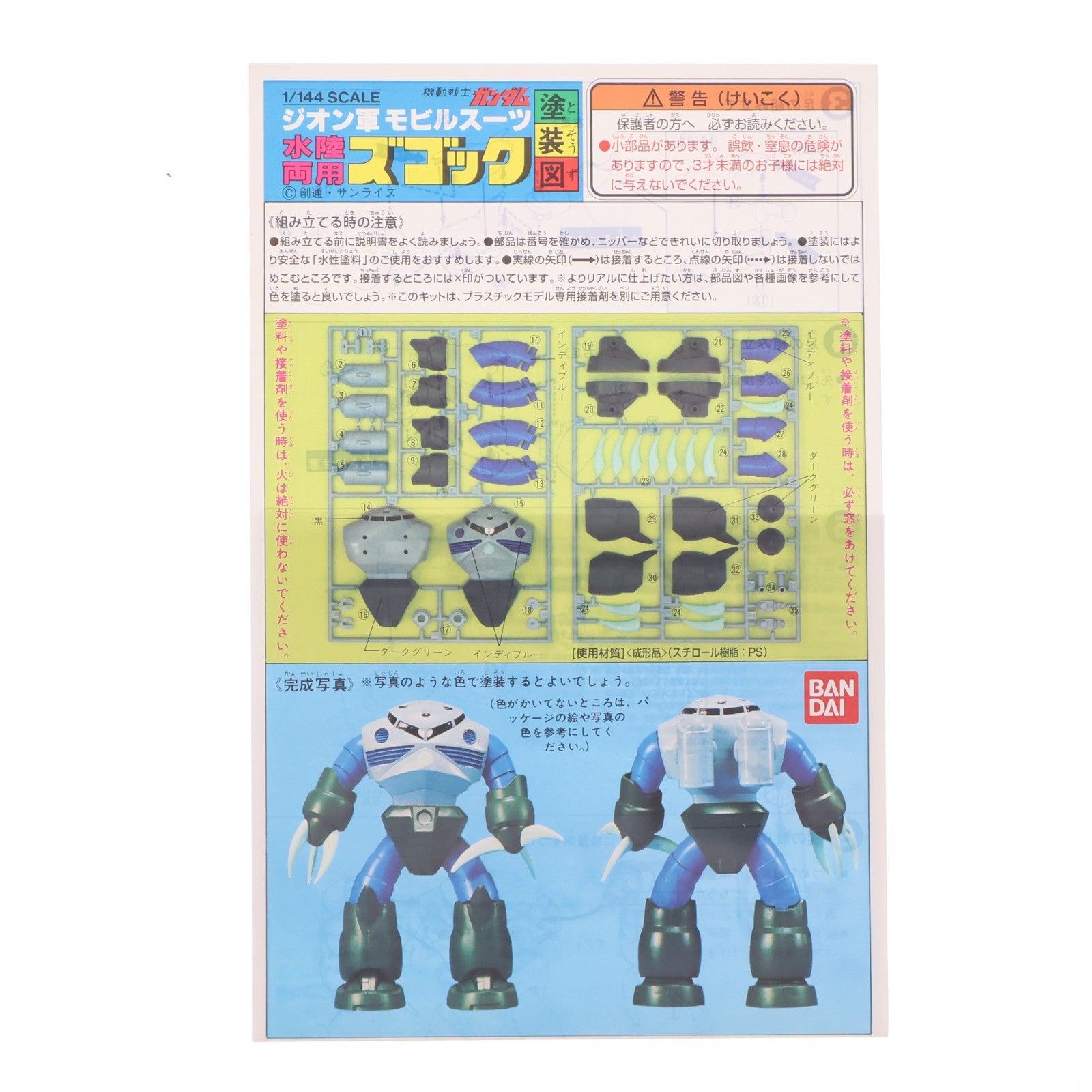 【中古即納】[PTM] ベストメカコレクションNo.10 1/144 ズゴック 機動戦士ガンダム プラモデル(5063091) バンダイスピリッツ(20211125)