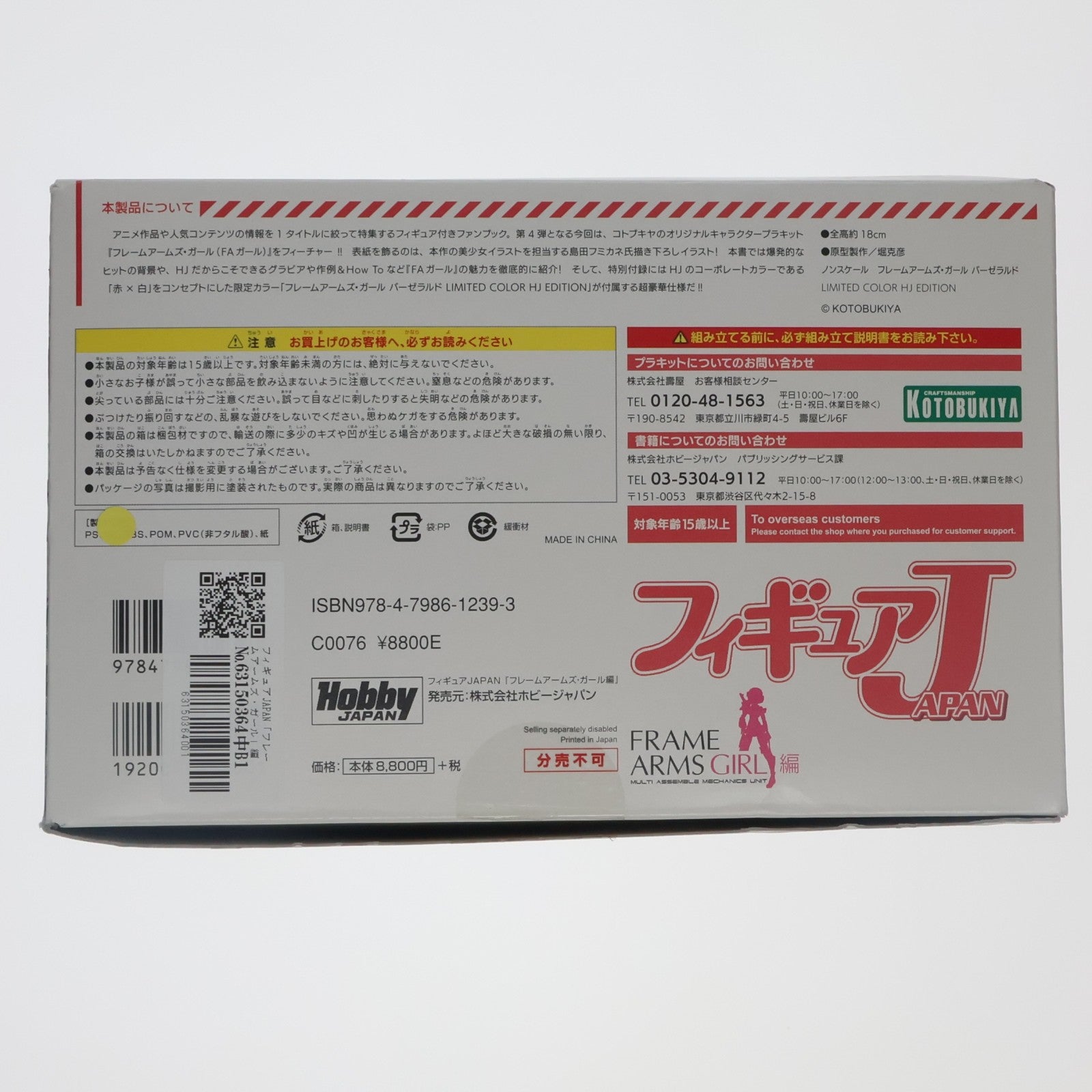 【中古即納】[PTM] フィギュアJAPAN「フレームアームズ・ガール」編 バーゼラルド LIMITED COLOR HJ EDITION プラモデル 書籍 ホビージャパン/コトブキヤ(20170228)