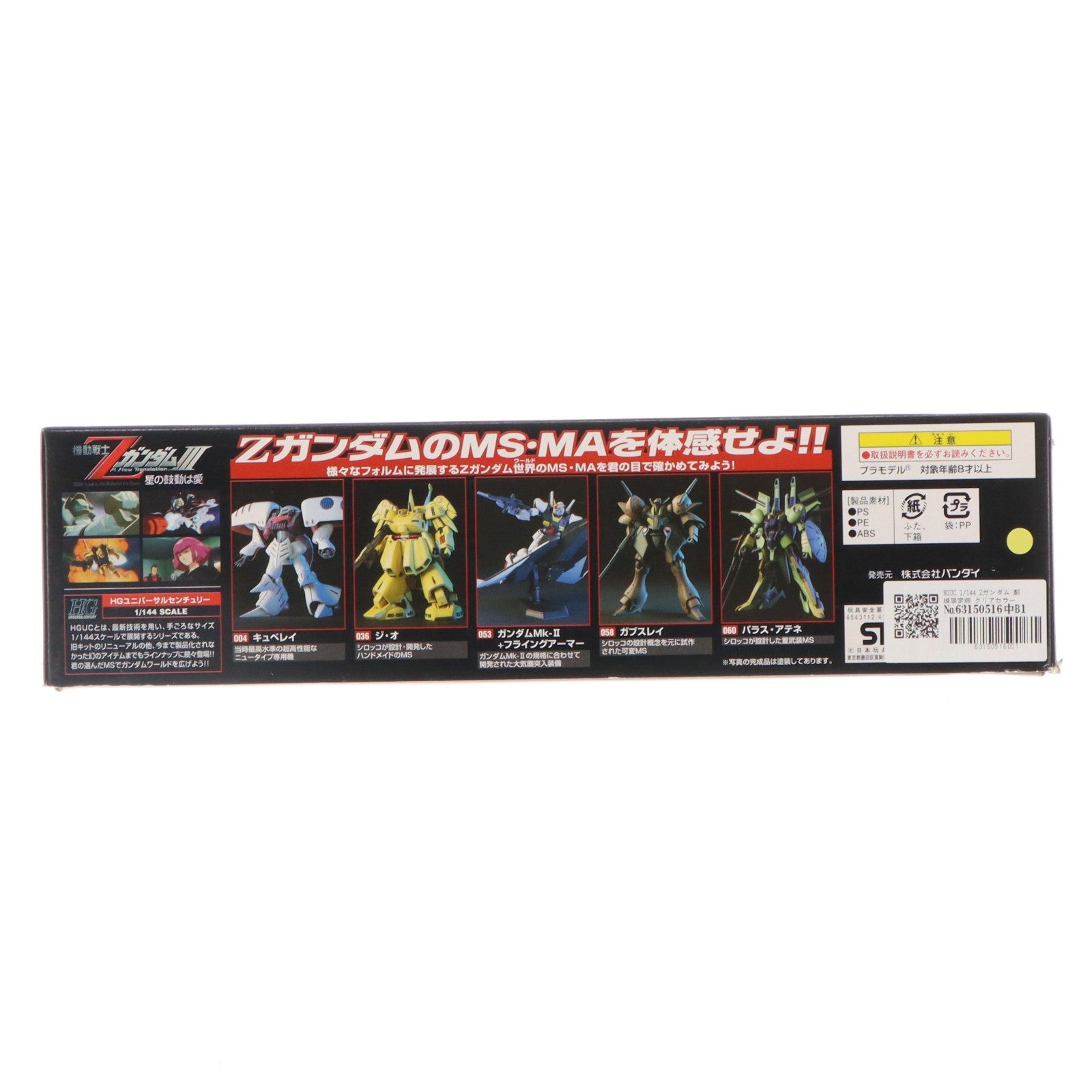 【中古即納】[PTM] HGUC 1/144 Zガンダム 劇場限定版 クリアカラーVer. 劇場版 機動戦士ZガンダムIII A New Translation -星の鼓動は愛- プラモデル バンダイ(20060301)