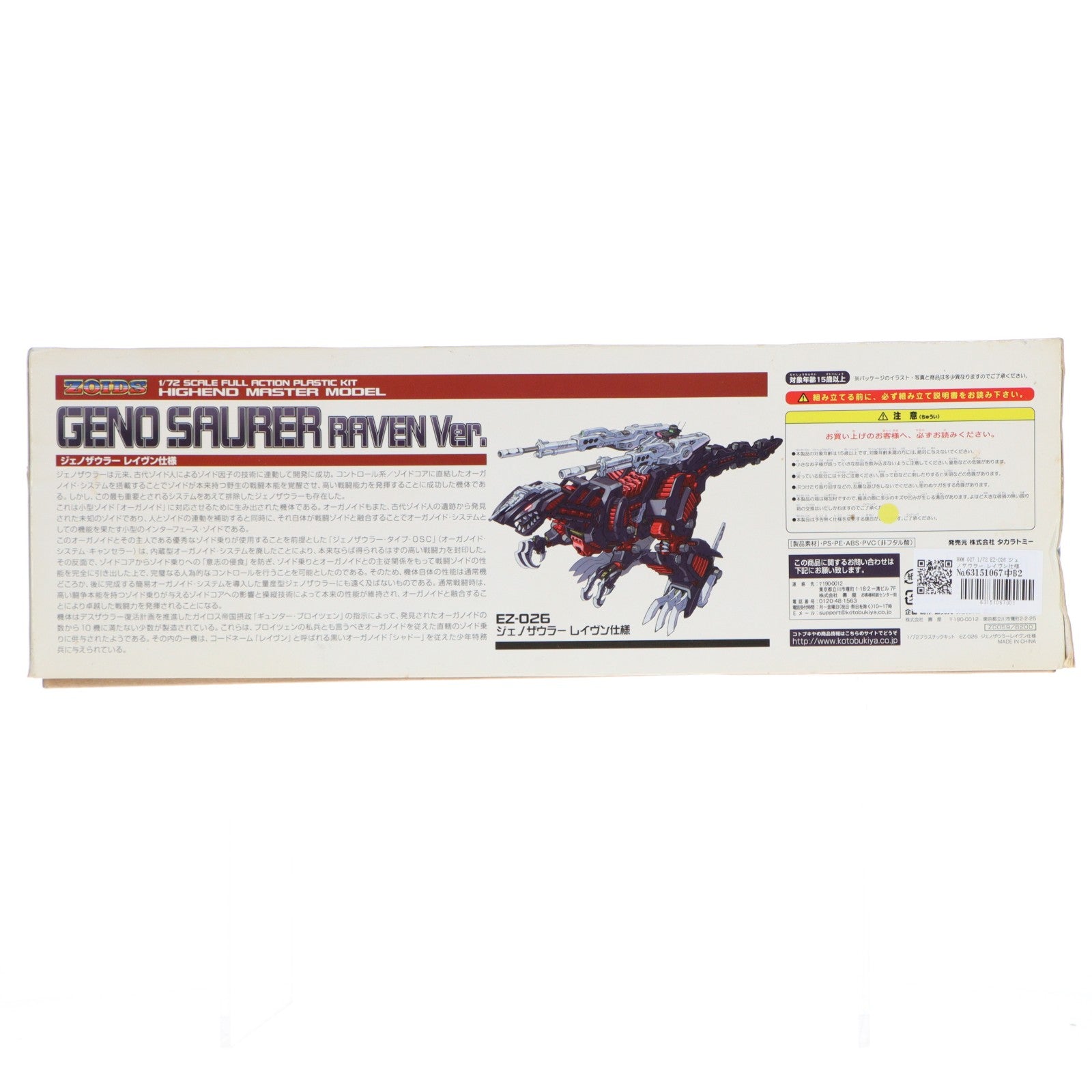 【中古即納】[PTM] HMM 027 1/72 EZ-026 ジェノザウラー レイヴン仕様 ZOIDS(ゾイド) プラモデル(ZD059) コトブキヤ(20120705)