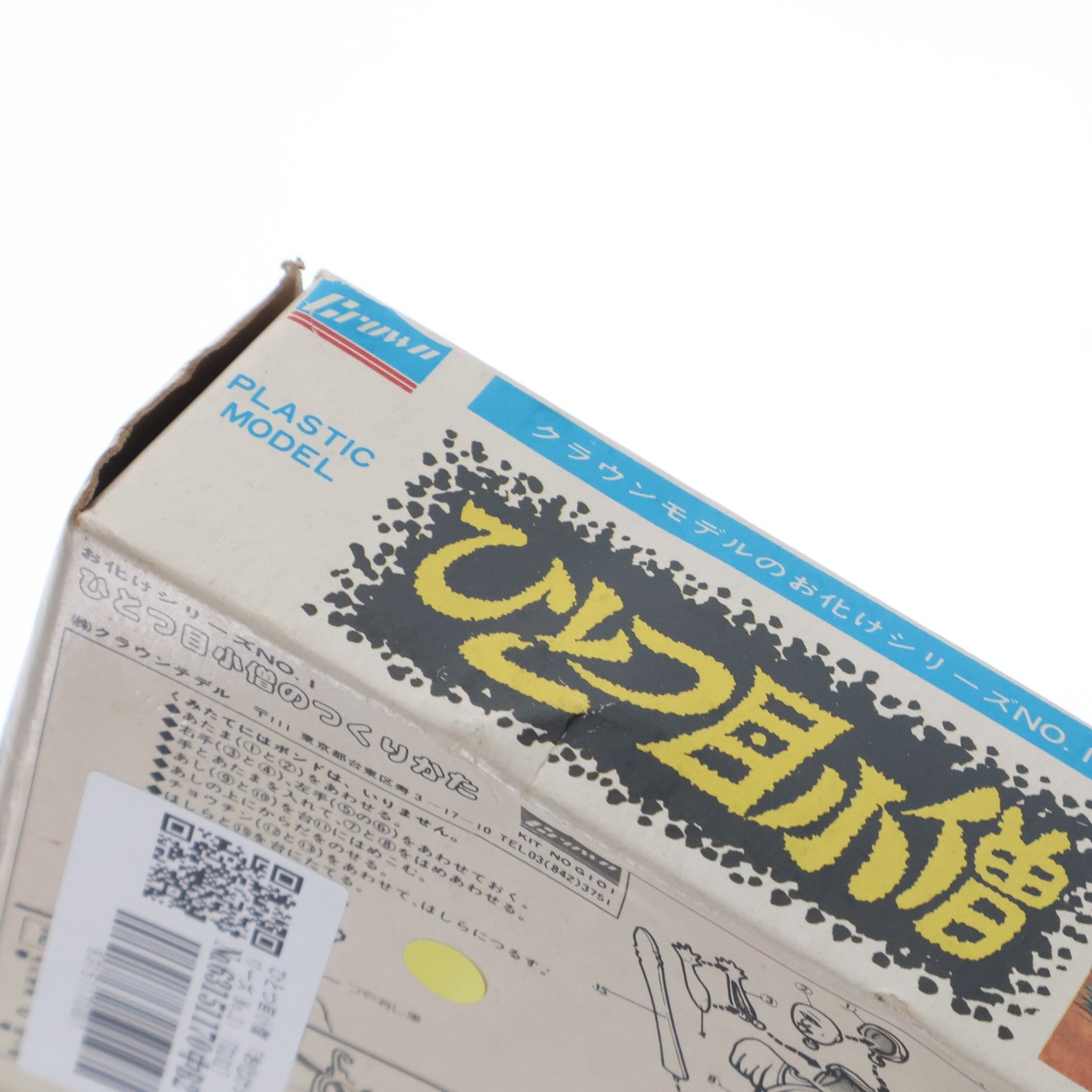 【中古即納】[PTM] お化けシリーズ No.1 ひとつ目小僧 プラモデル(G101) クラウンモデル(19991231)