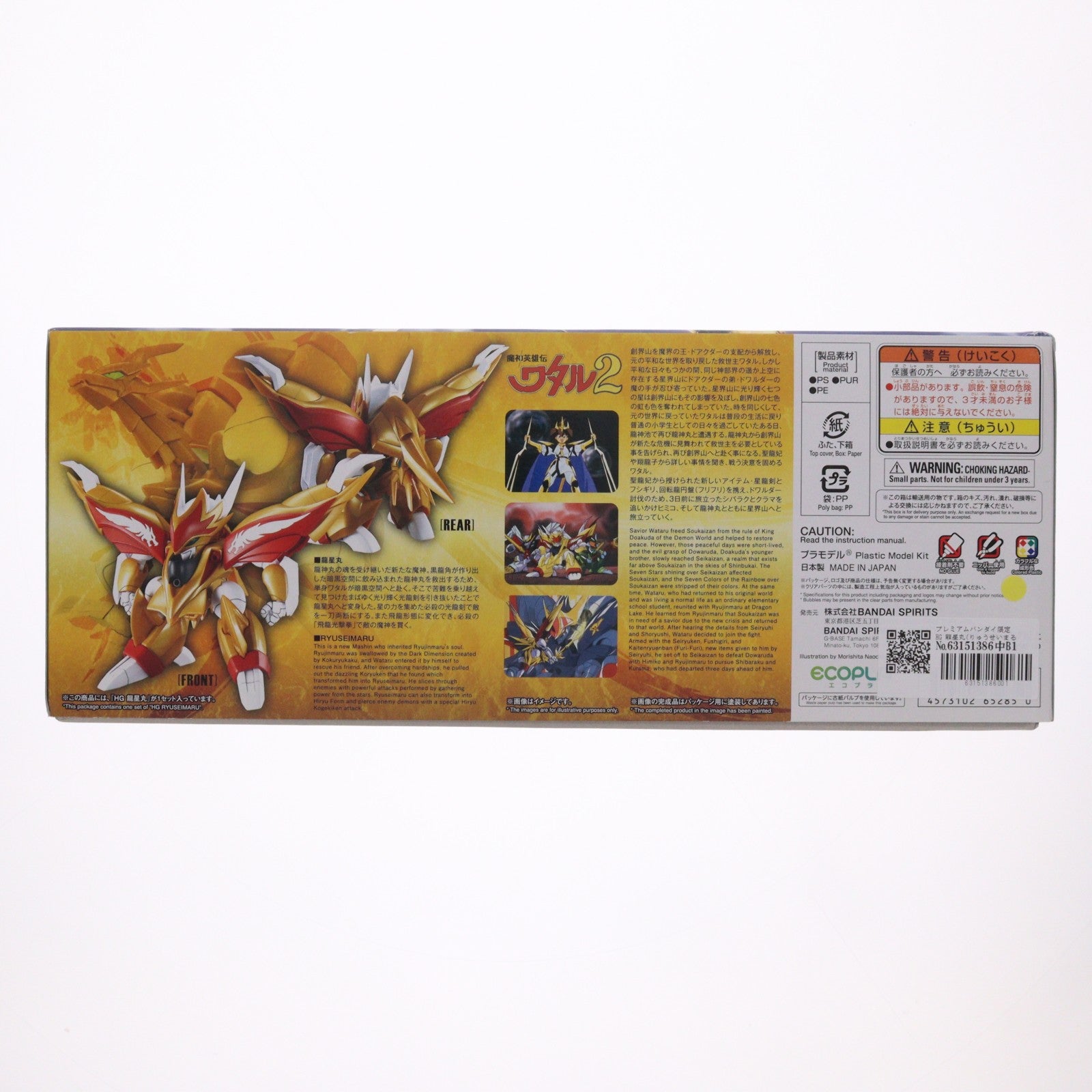 【中古即納】[PTM] プレミアムバンダイ限定 HG 龍星丸(りゅうせいまる) 魔神英雄伝ワタル2 プラモデル(5065285) バンダイスピリッツ(20230228)
