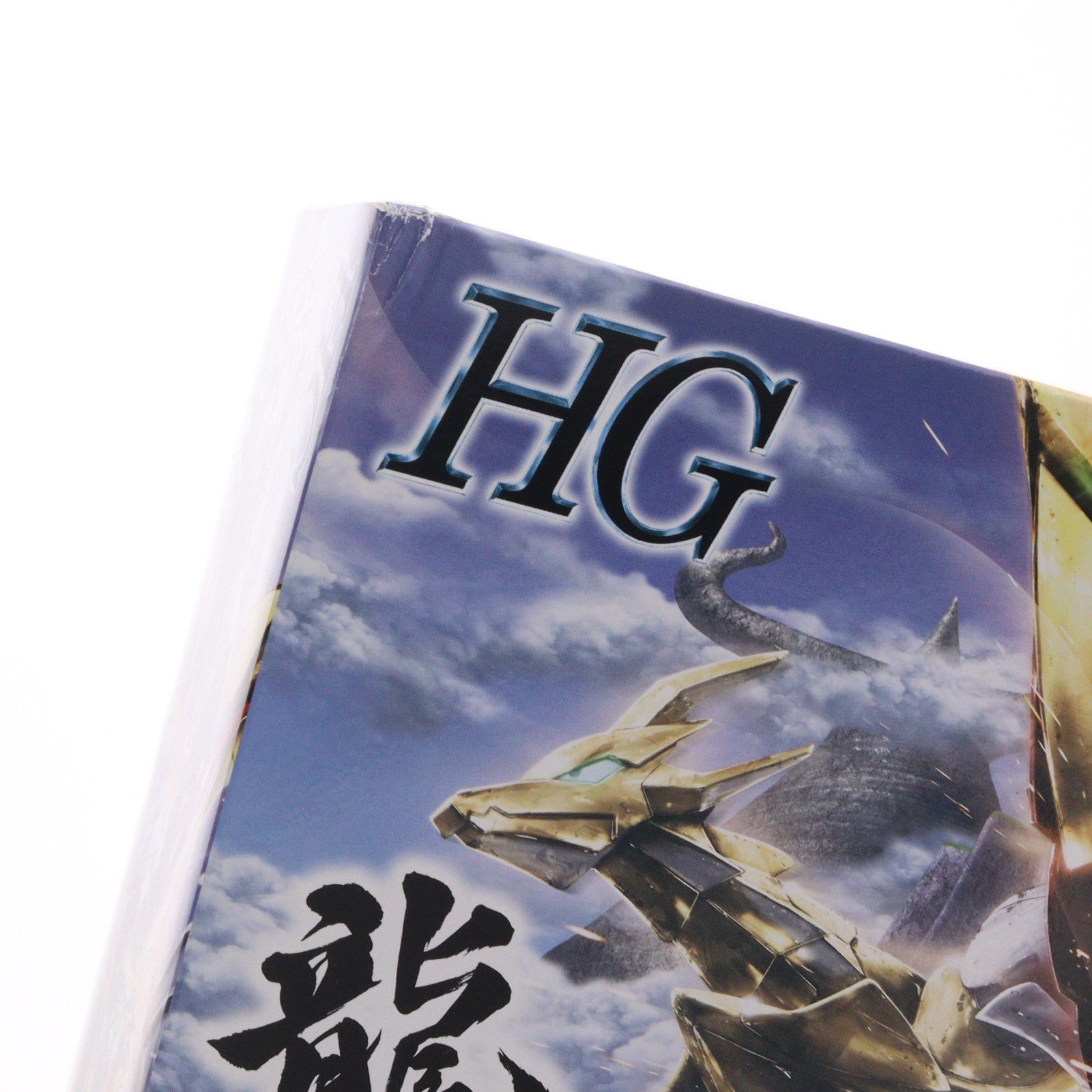 【中古即納】[PTM] プレミアムバンダイ限定 HG 龍星丸(りゅうせいまる) 魔神英雄伝ワタル2 プラモデル(5065285) バンダイスピリッツ(20230228)