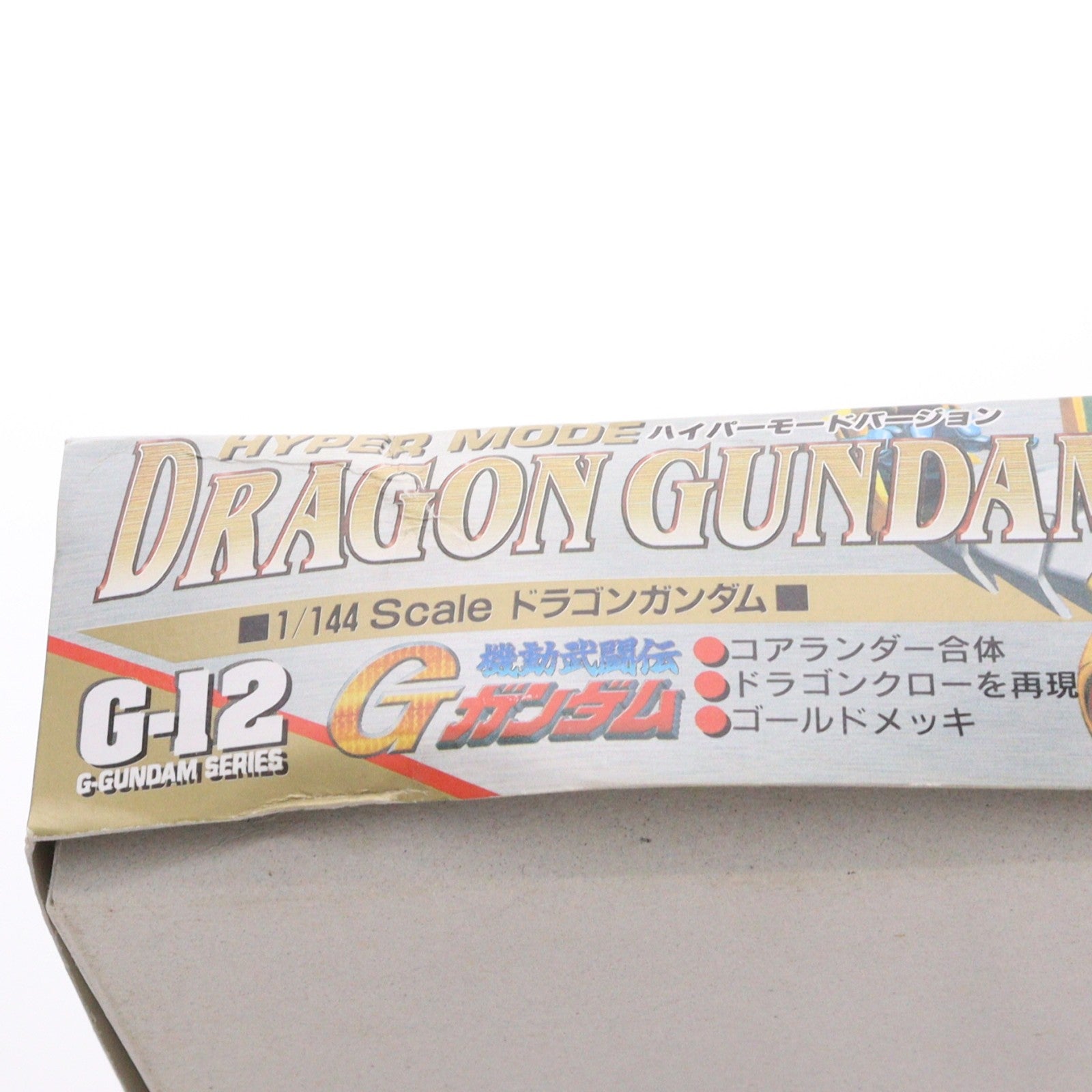 【中古即納】[PTM] 1/144 GF13-011NC ドラゴンガンダム ハイパーモードバージョン 機動武闘伝Gガンダム G-GUNDAM SERIES No.12 プラモデル(0046923) バンダイ(19991231)