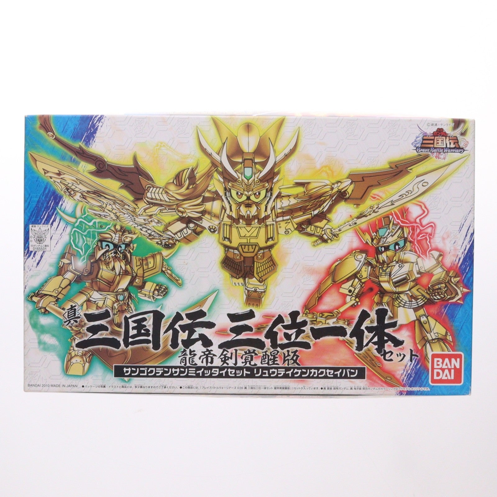 【中古即納】[PTM] SDガンダム BB戦士 036 真 三国伝三位一体セット 【龍帝剣覚醒版】 SDガンダム 三国伝 Brave Battle Warriors プラモデル バンダイ(20101127)