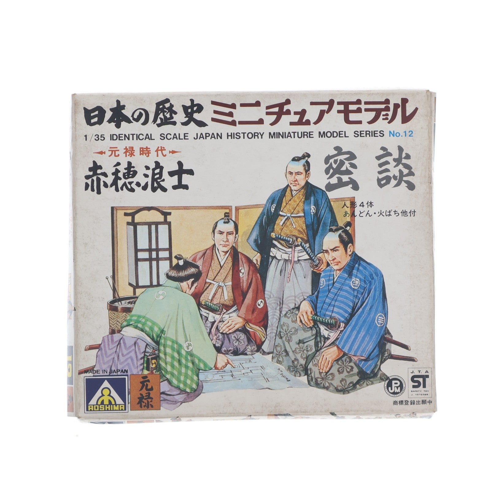 【中古即納】[PTM] 日本の歴史ミニチュアモデル 元禄時代シリーズ No.12 1/35 赤穂浪士(あこうろうし) 密談(4体セット) プラモデル(M1-012) アオシマ(19991231)