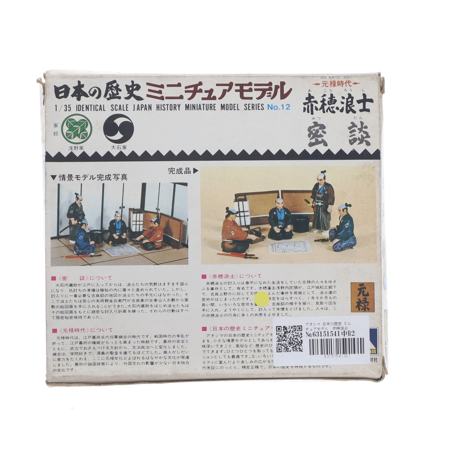 【中古即納】[PTM] 日本の歴史ミニチュアモデル 元禄時代シリーズ No.12 1/35 赤穂浪士(あこうろうし) 密談(4体セット) プラモデル(M1-012) アオシマ(19991231)