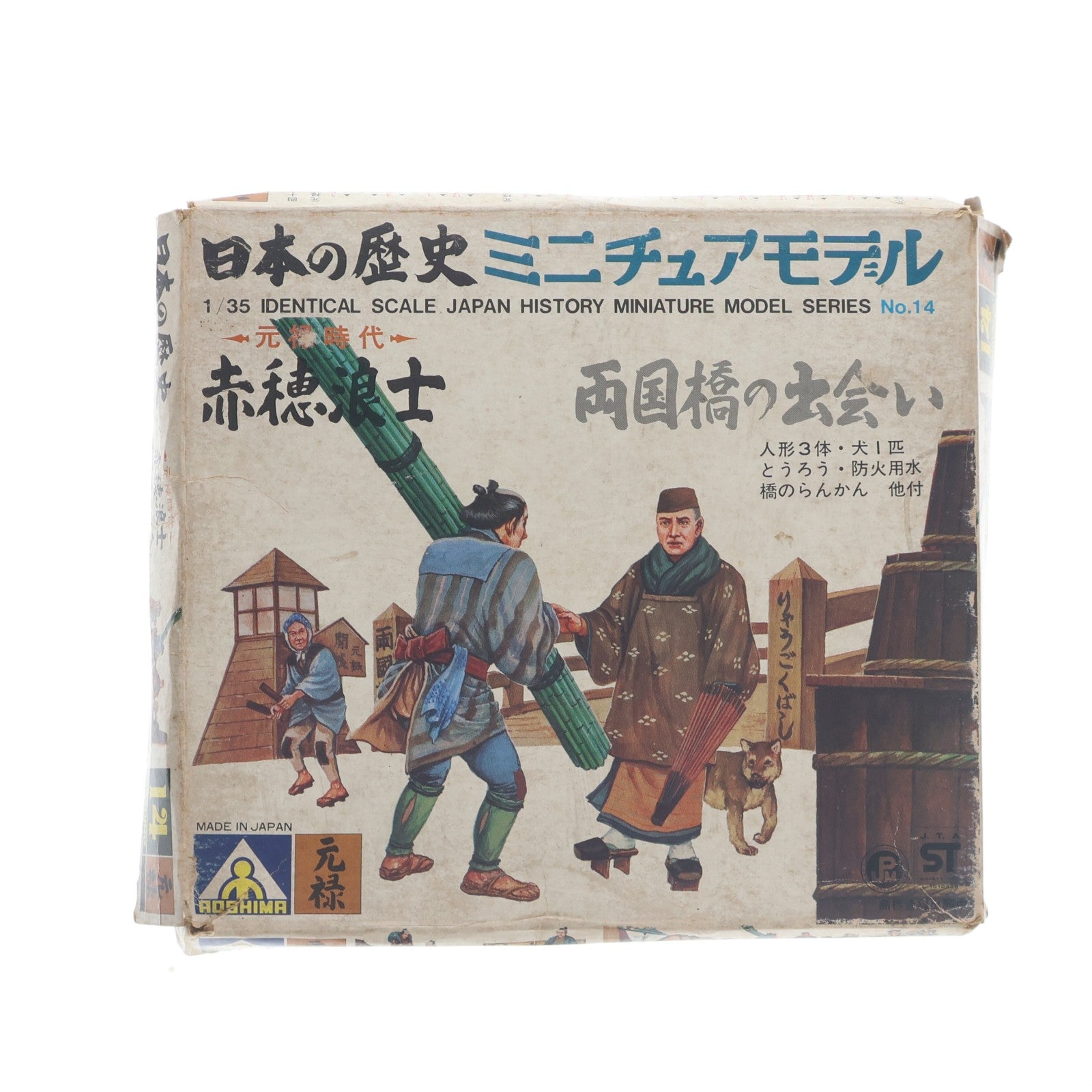 【中古即納】[PTM] 日本の歴史ミニチュアモデル 元禄時代シリーズ No.14 1/35 赤穂浪士(あこうろうし) 両国橋の出会い プラモデル(M1-014) アオシマ(19991231)