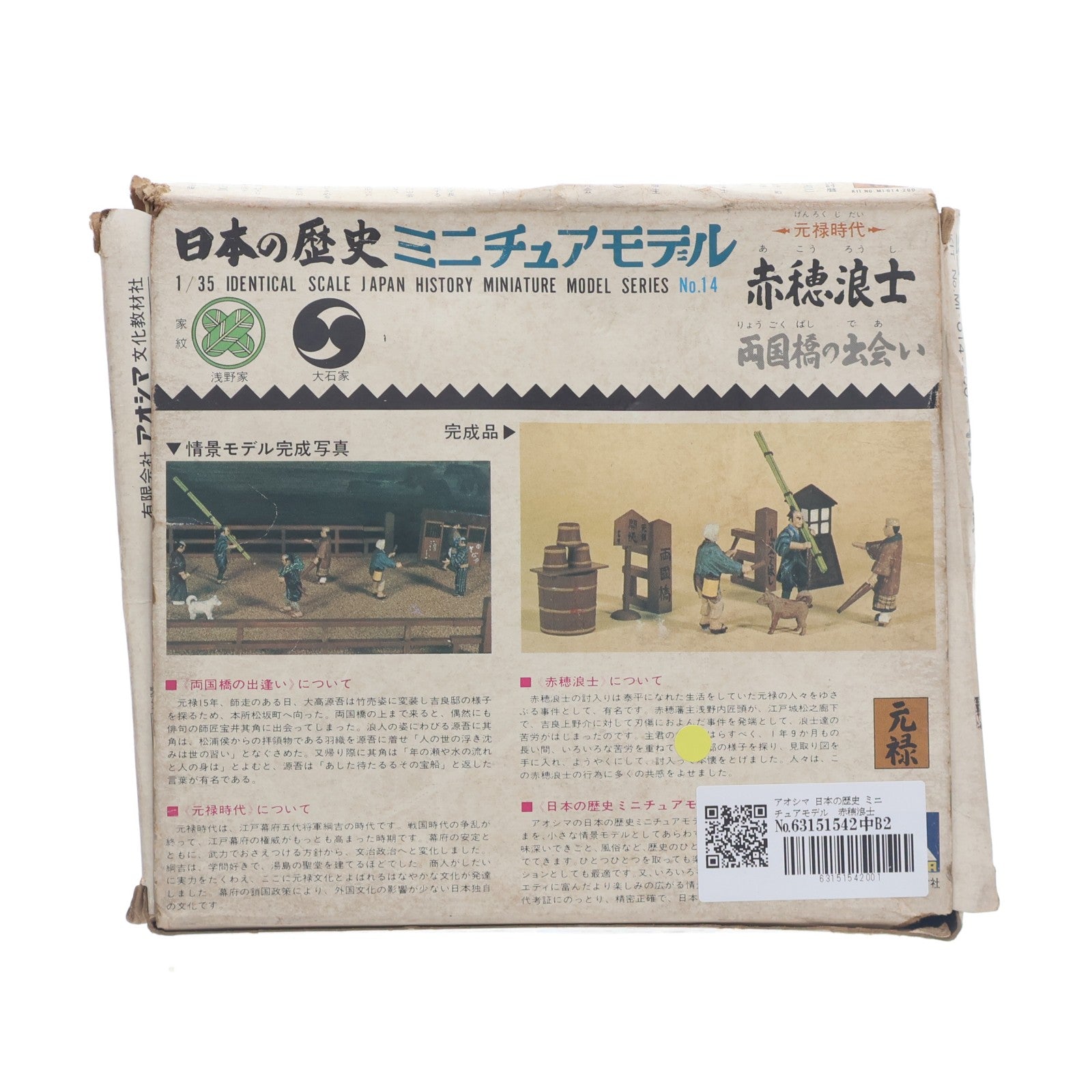 【中古即納】[PTM] 日本の歴史ミニチュアモデル 元禄時代シリーズ No.14 1/35 赤穂浪士(あこうろうし) 両国橋の出会い プラモデル(M1-014) アオシマ(19991231)