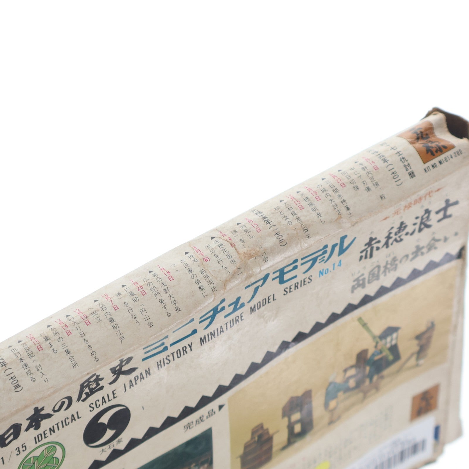【中古即納】[PTM] 日本の歴史ミニチュアモデル 元禄時代シリーズ No.14 1/35 赤穂浪士(あこうろうし) 両国橋の出会い プラモデル(M1-014) アオシマ(19991231)