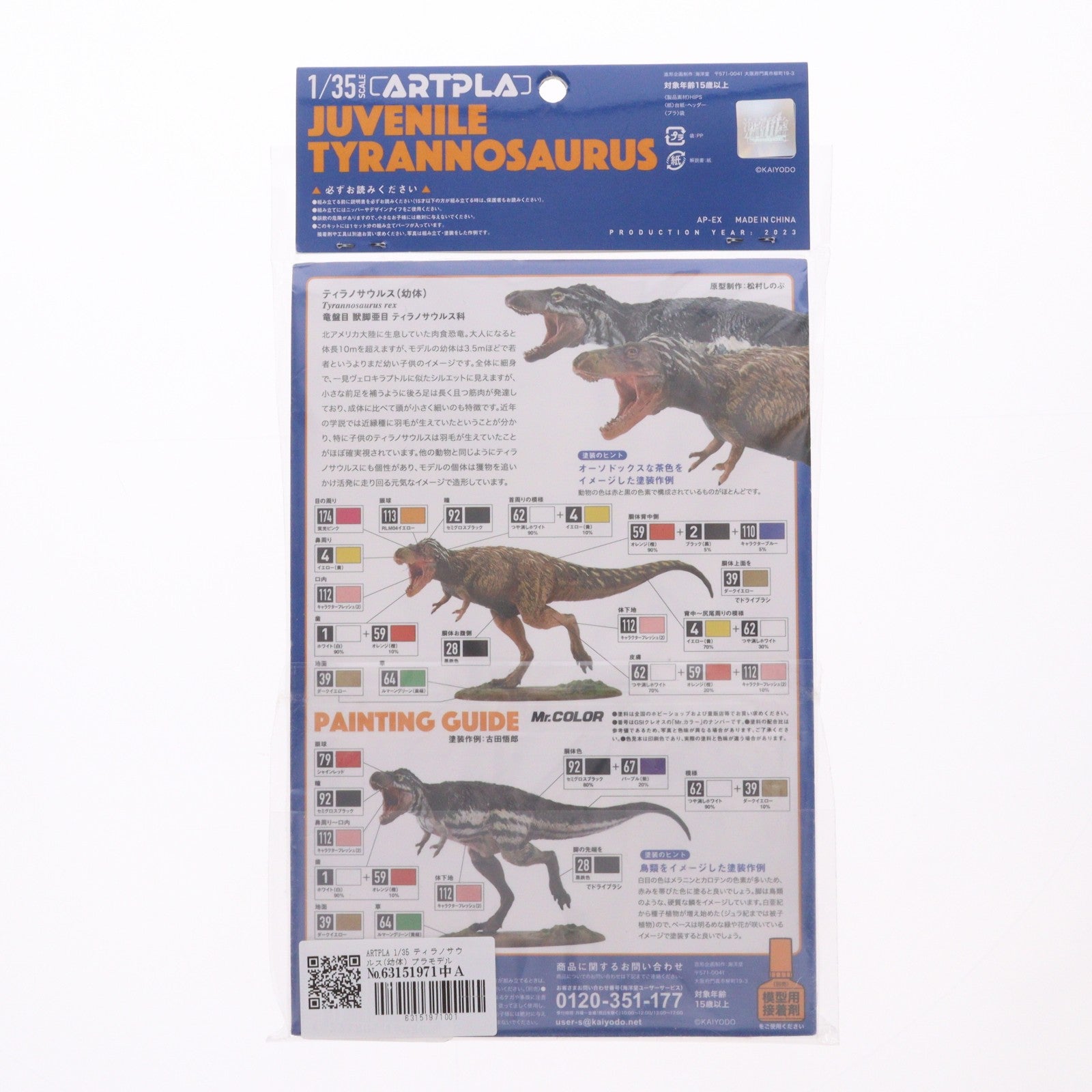 【中古即納】[PTM] ARTPLA 1/35 ティラノサウルス(幼体) プラモデル(AP033) 海洋堂(20240329)