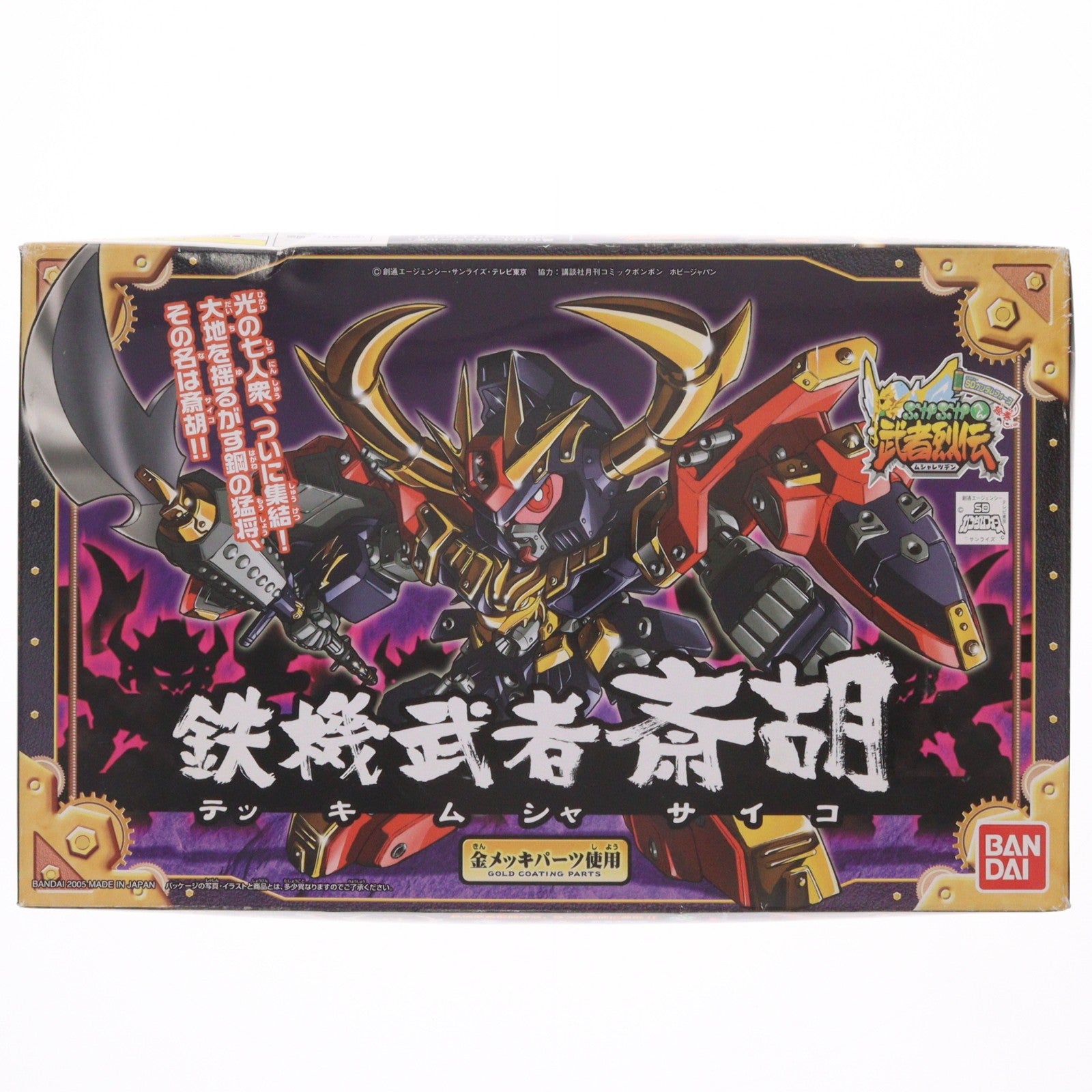 【中古即納】[PTM] SDガンダム BB戦士 284 鉄機武者斎胡(テッキムシャサイコ) SDガンダムフォース絵巻 武者烈伝 武化舞可編 プラモデル(0138416) バンダイ(19991231)