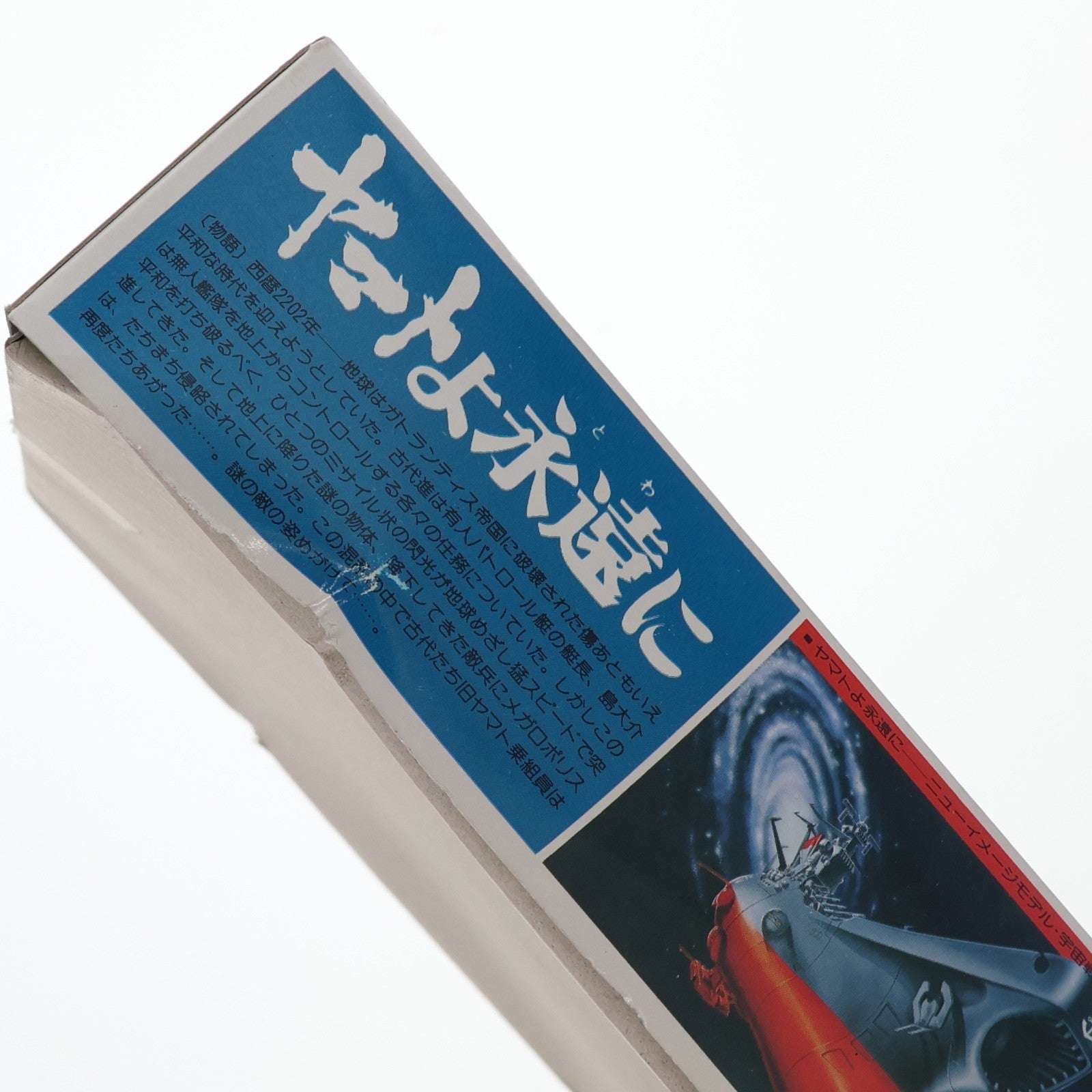【中古即納】[PTM] (JAN無し版) 1/700 宇宙戦艦ヤマト 宇宙戦艦ヤマト ヤマトよ永遠に プラモデル(0011667) バンダイ(19991231)
